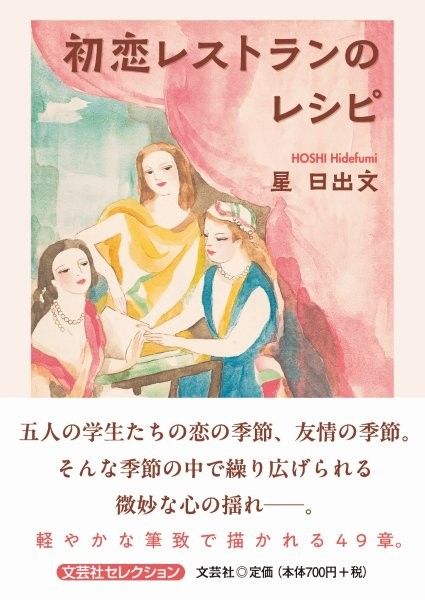 初恋レストランのレシピ 文芸社セレクション