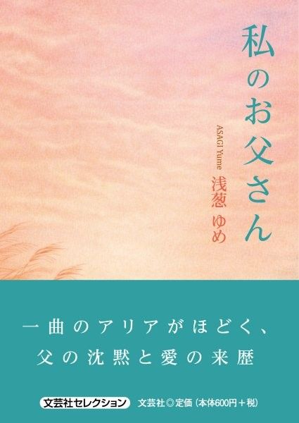 私のお父さん 文芸社セレクション