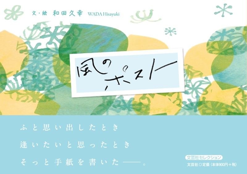 風のポスト 文芸社セレクション