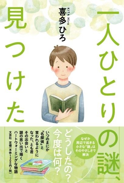一人ひとりの謎、見つけた