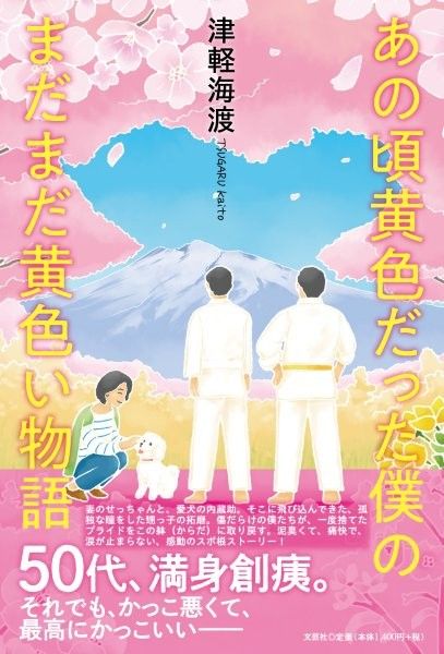 あの頃黄色だった僕のまだまだ黄色い物語