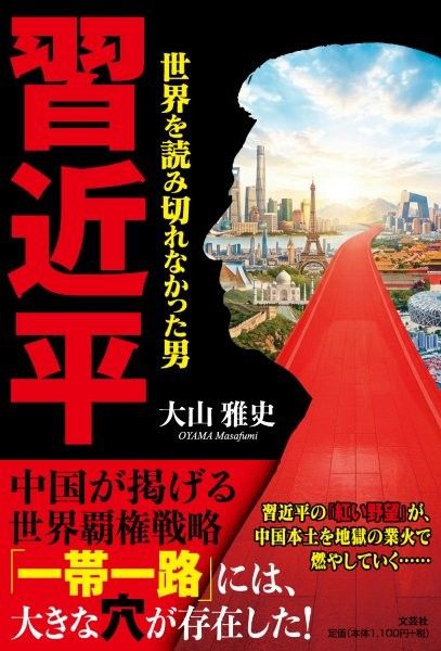 習近平 世界を読み切れなかった男