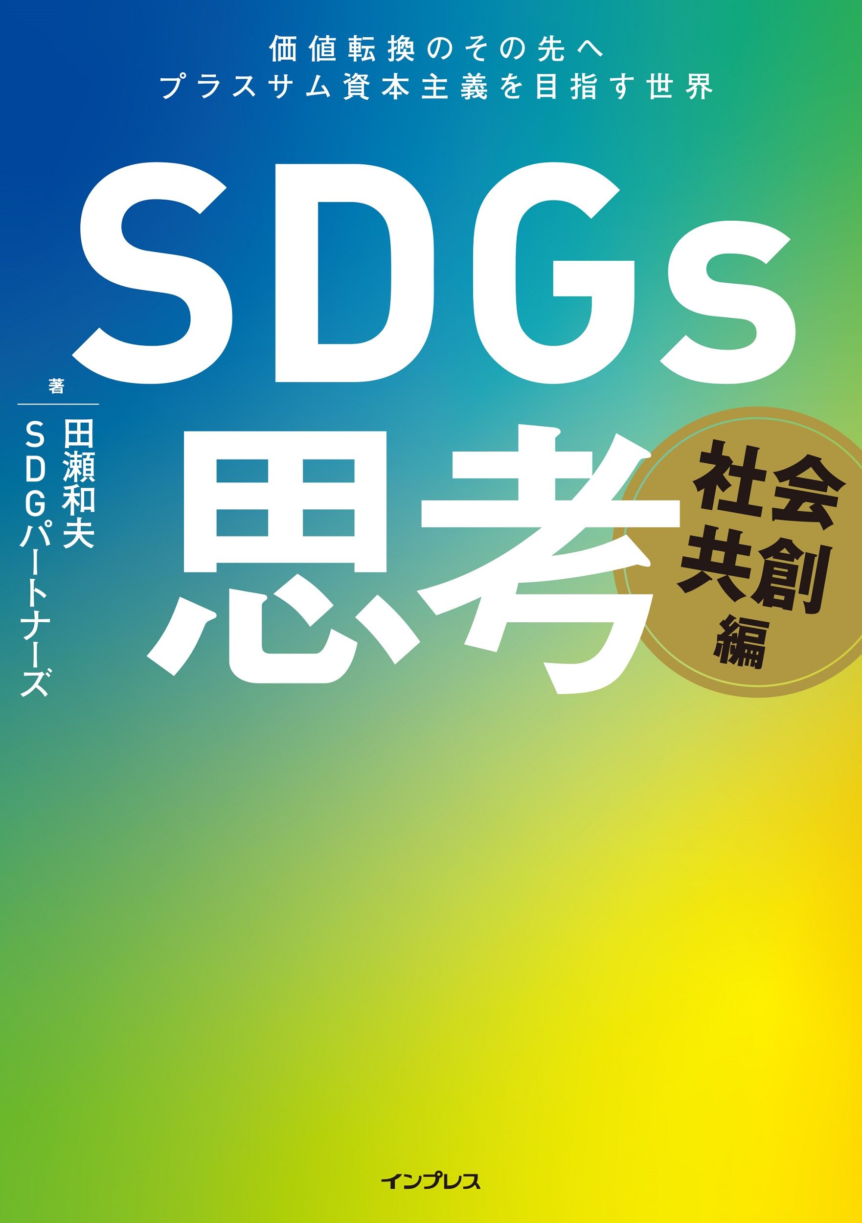 SDGs思考 社会共創編