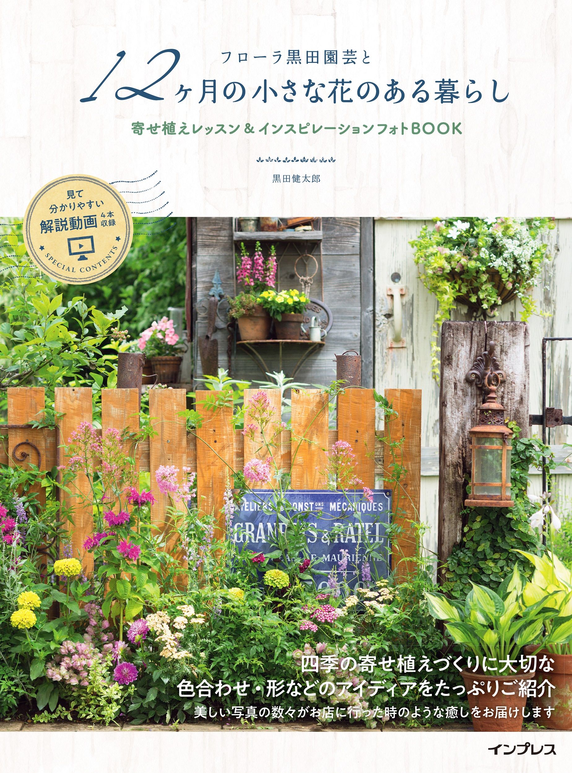 フローラ黒田園芸と12ヶ月の小さな花のある暮らし寄せ植えレッスン&インスピレーションフォトBOOK
