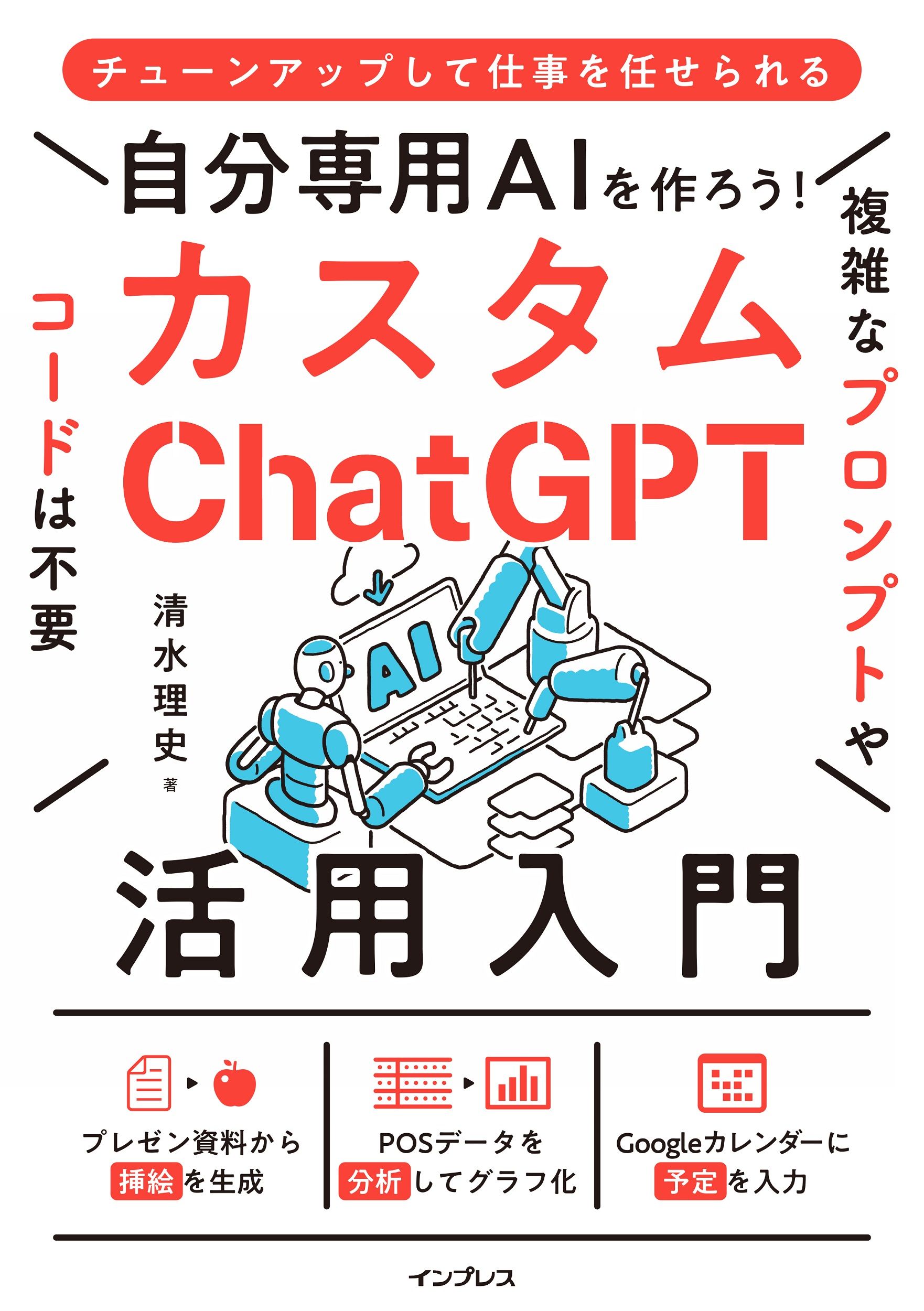 自分専用AIを作ろう!カスタムChatGPT活用入門
