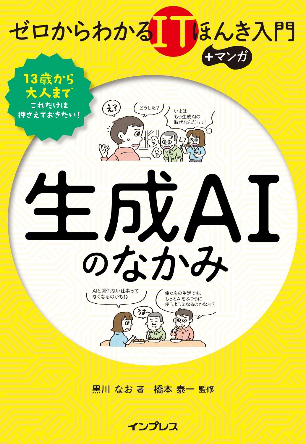 生成AIのなかみ ゼロからわかるITほんき入門+マンガ