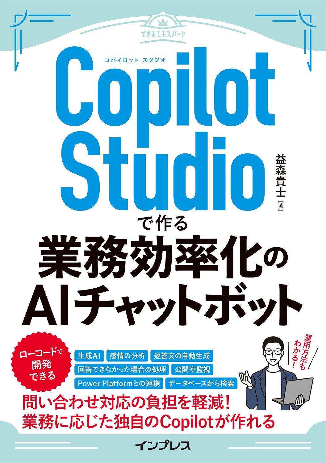 Copilot Studioで作る業務効率化のAIチャットボット できるエキスパート