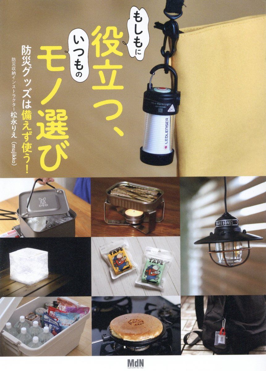 もしもに役立つ、いつものモノ選び 防災グッズは備えず使う!