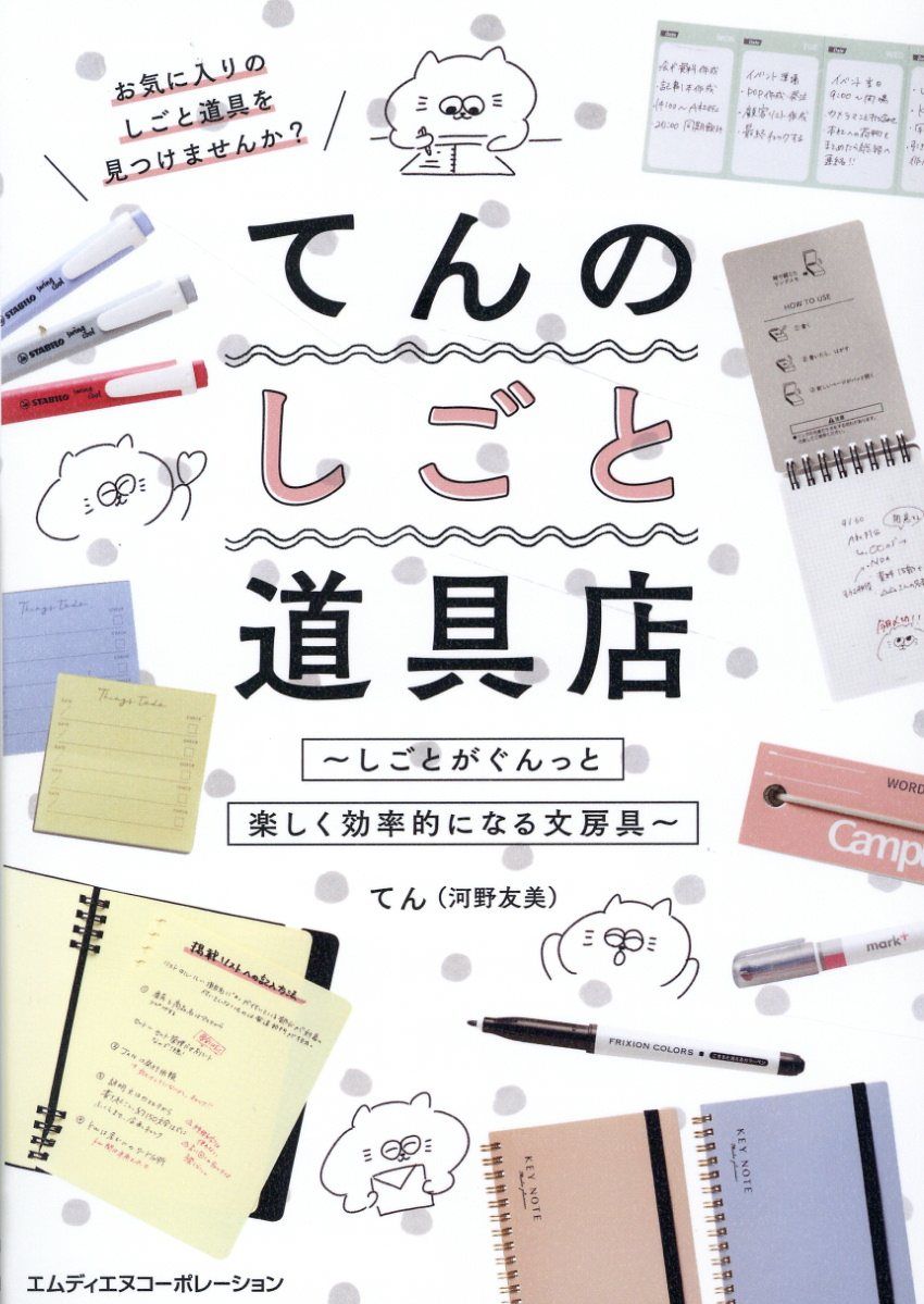 てんのしごと道具店~しごとがぐんっと楽しく効率的になる文房具~