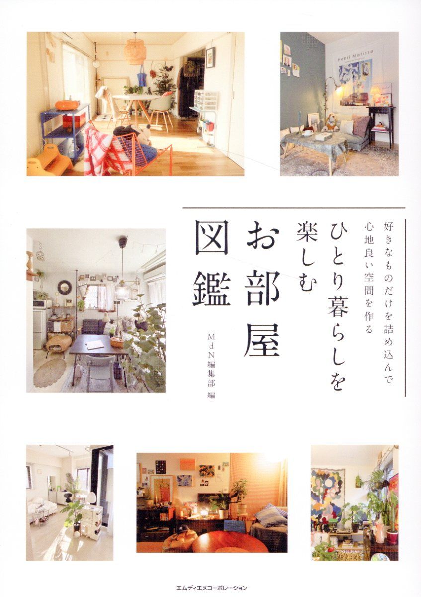ひとり暮らしを楽しむお部屋図鑑