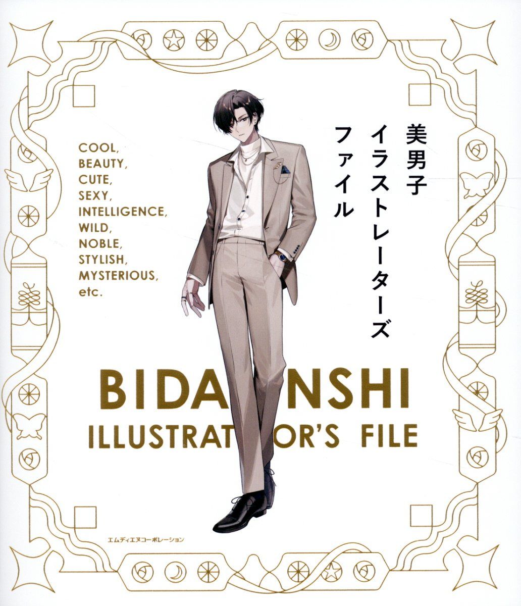 美男子イラストレーターズファイル: 120名掲載! うっとり見惚れる、魅力的な男性イラスト作品集