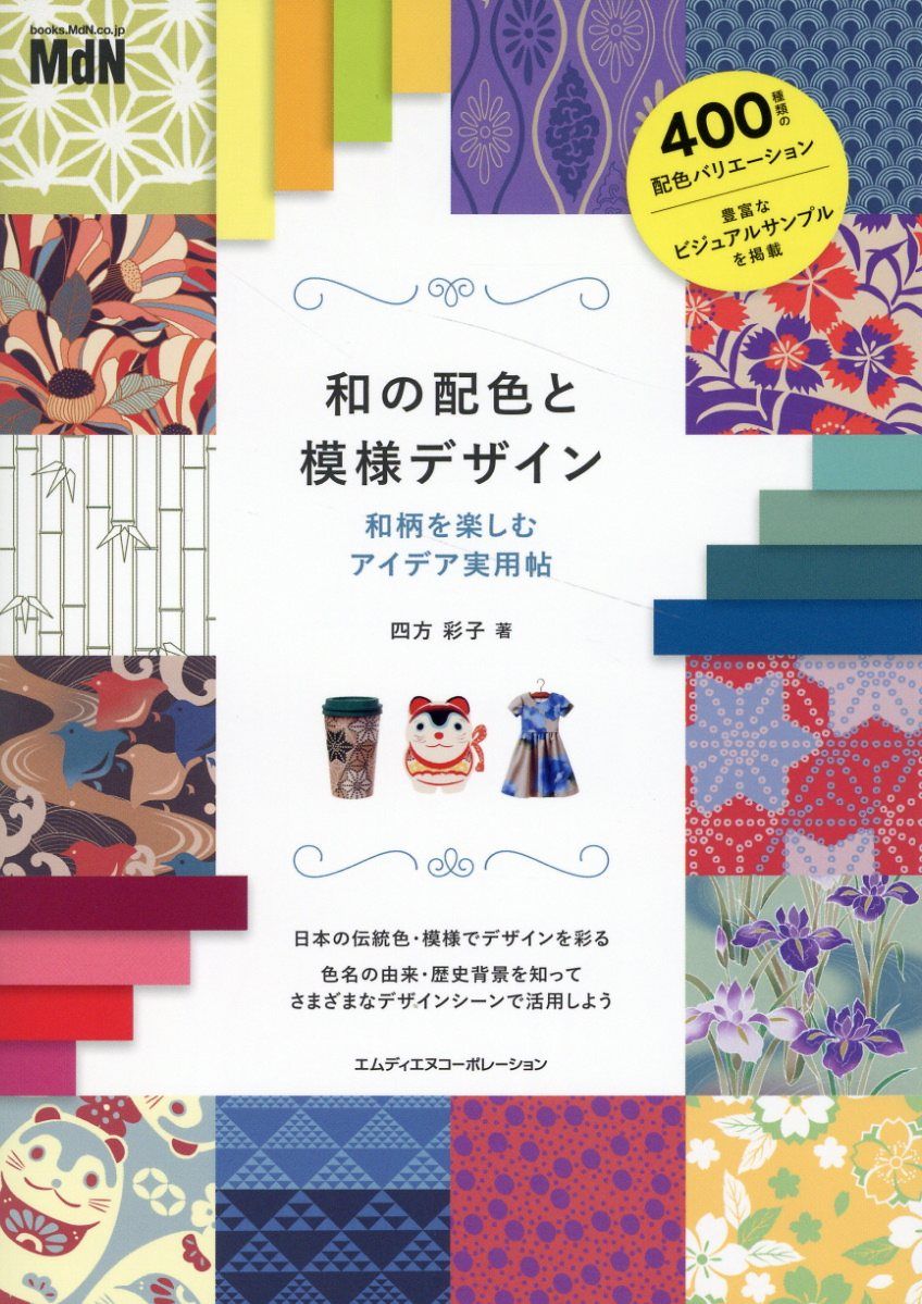 和の配色と模様デザイン 和柄を楽しむアイデア実用帖