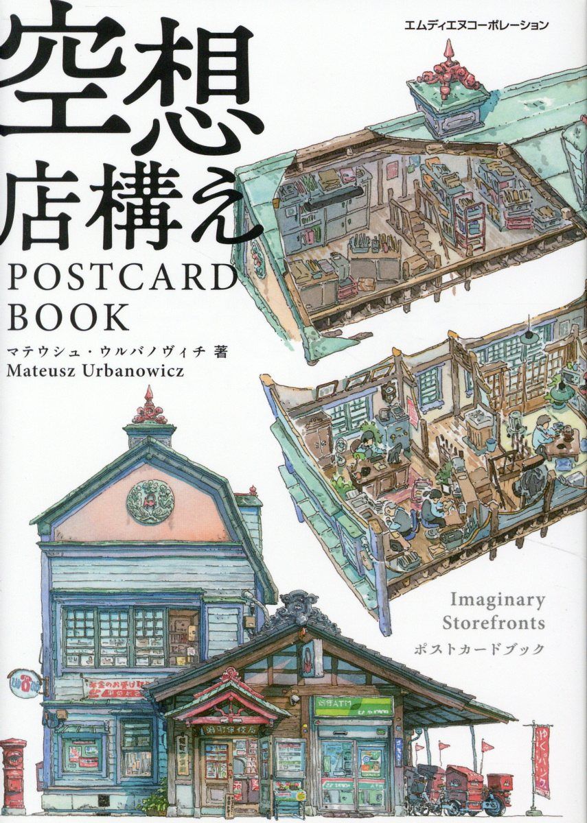 空想店構えPOST CARD BOOK