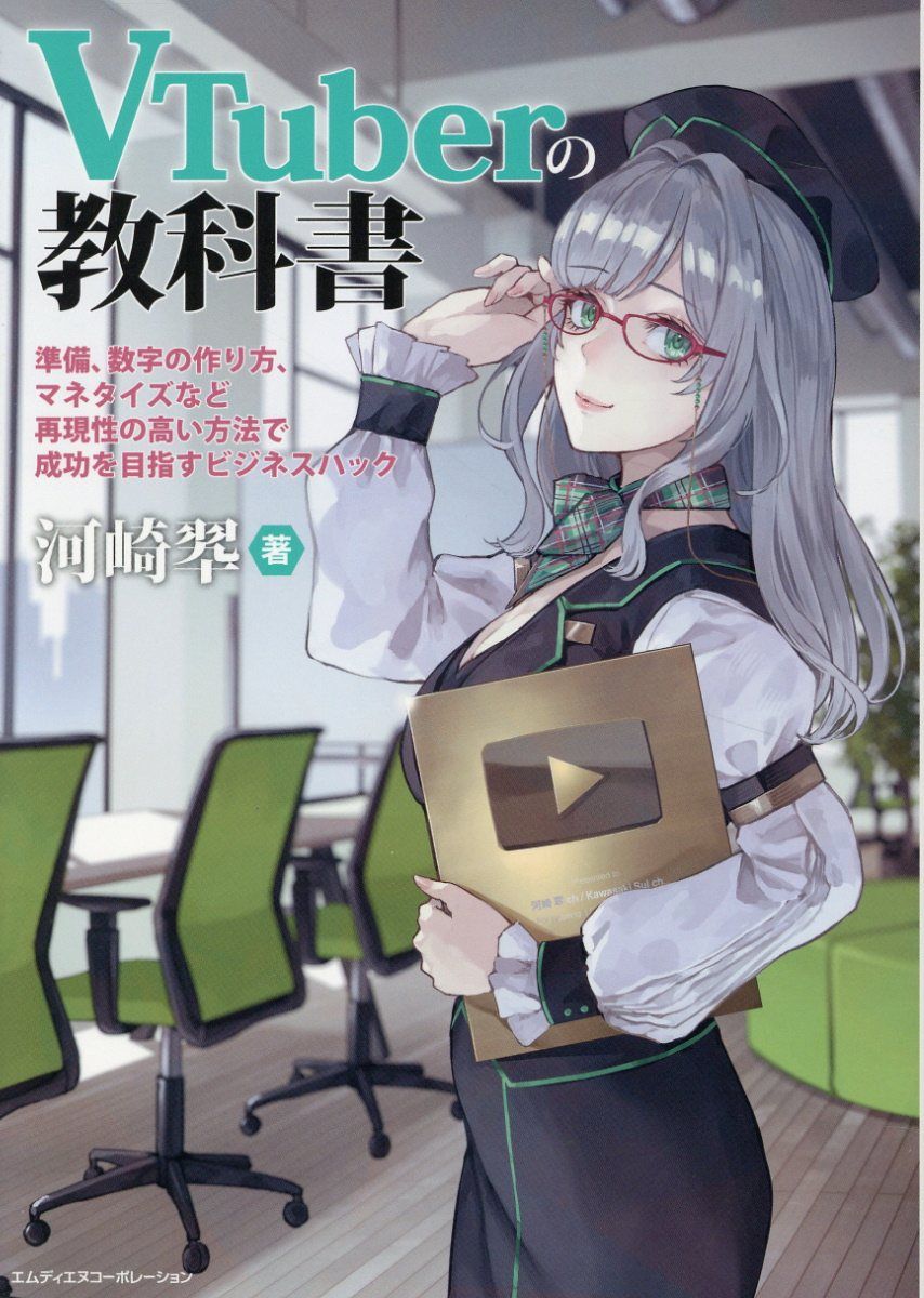 VTuberの教科書-準備、数字の作り方、マネタイズなど再現性の高い方法で成功を目指すビジネスハック-