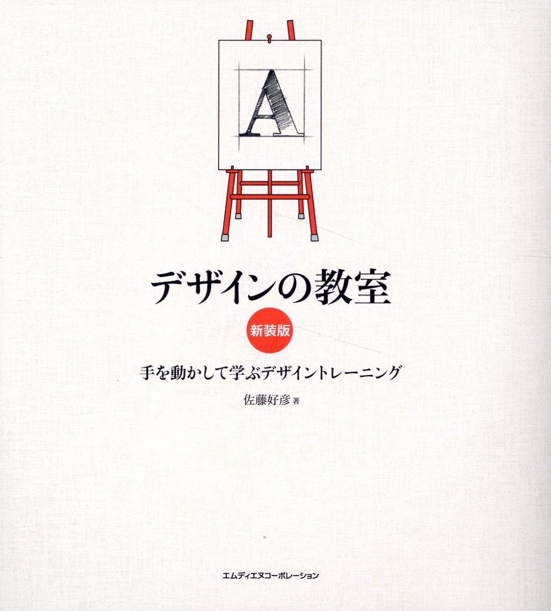 デザインの教室(新装版)