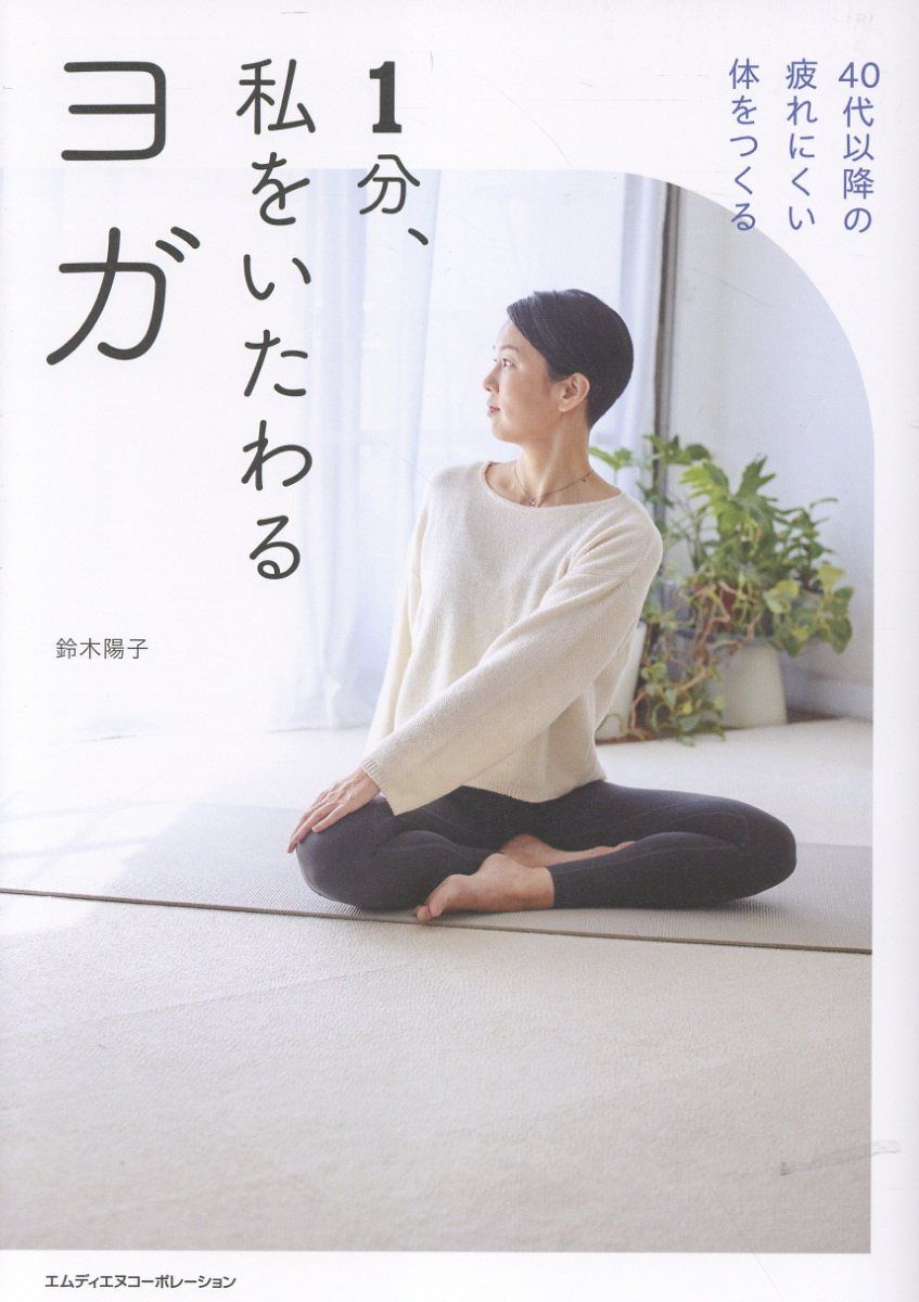 1分、私をいたわるヨガ