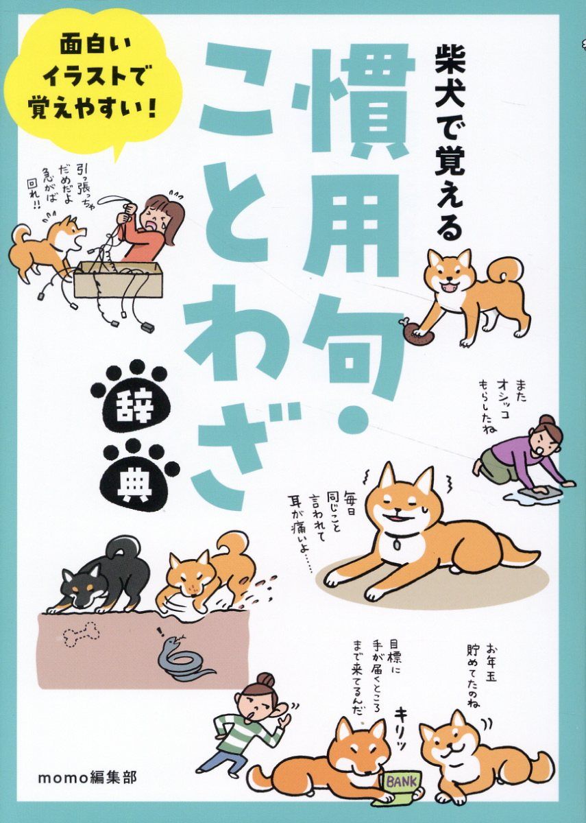 面白いイラストで覚えやすい!柴犬で覚える慣用句・ことわざ辞典 momo book