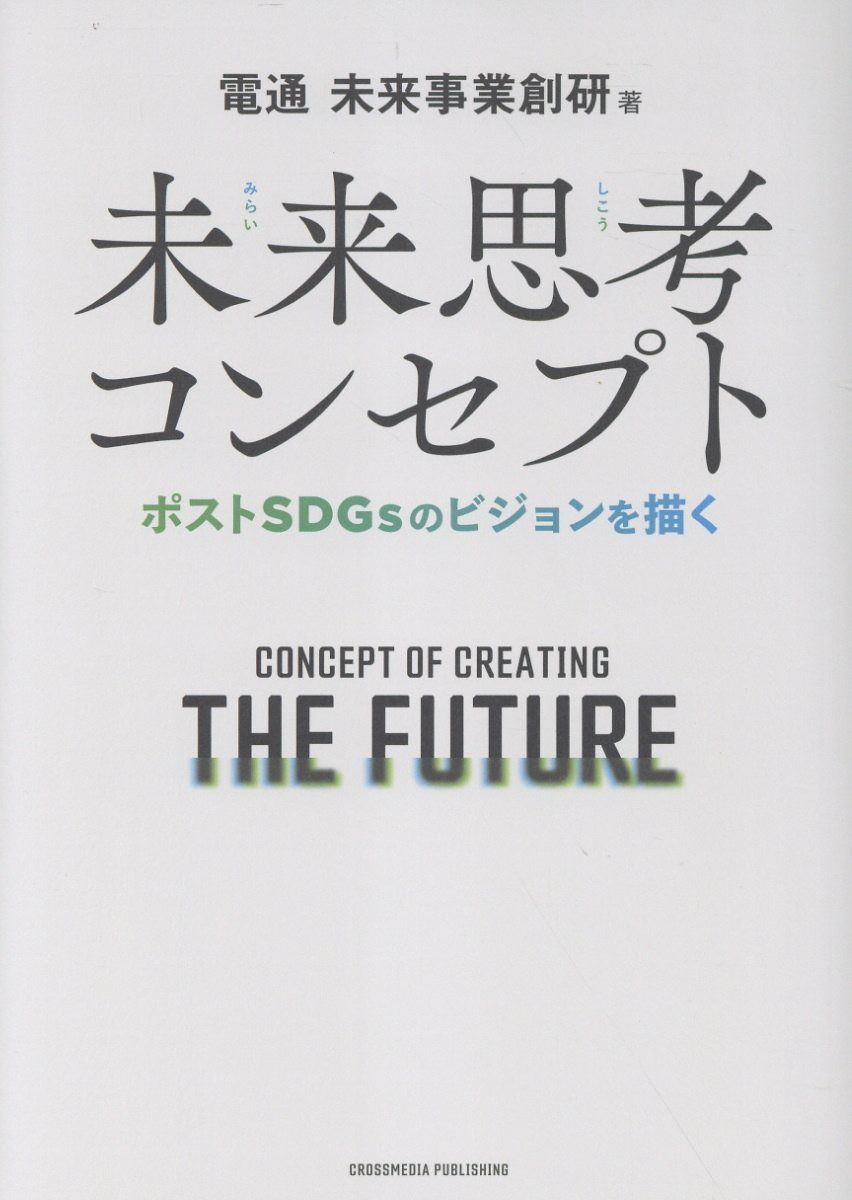 未来思考コンセプト ポストSDGsのビジョンを描く