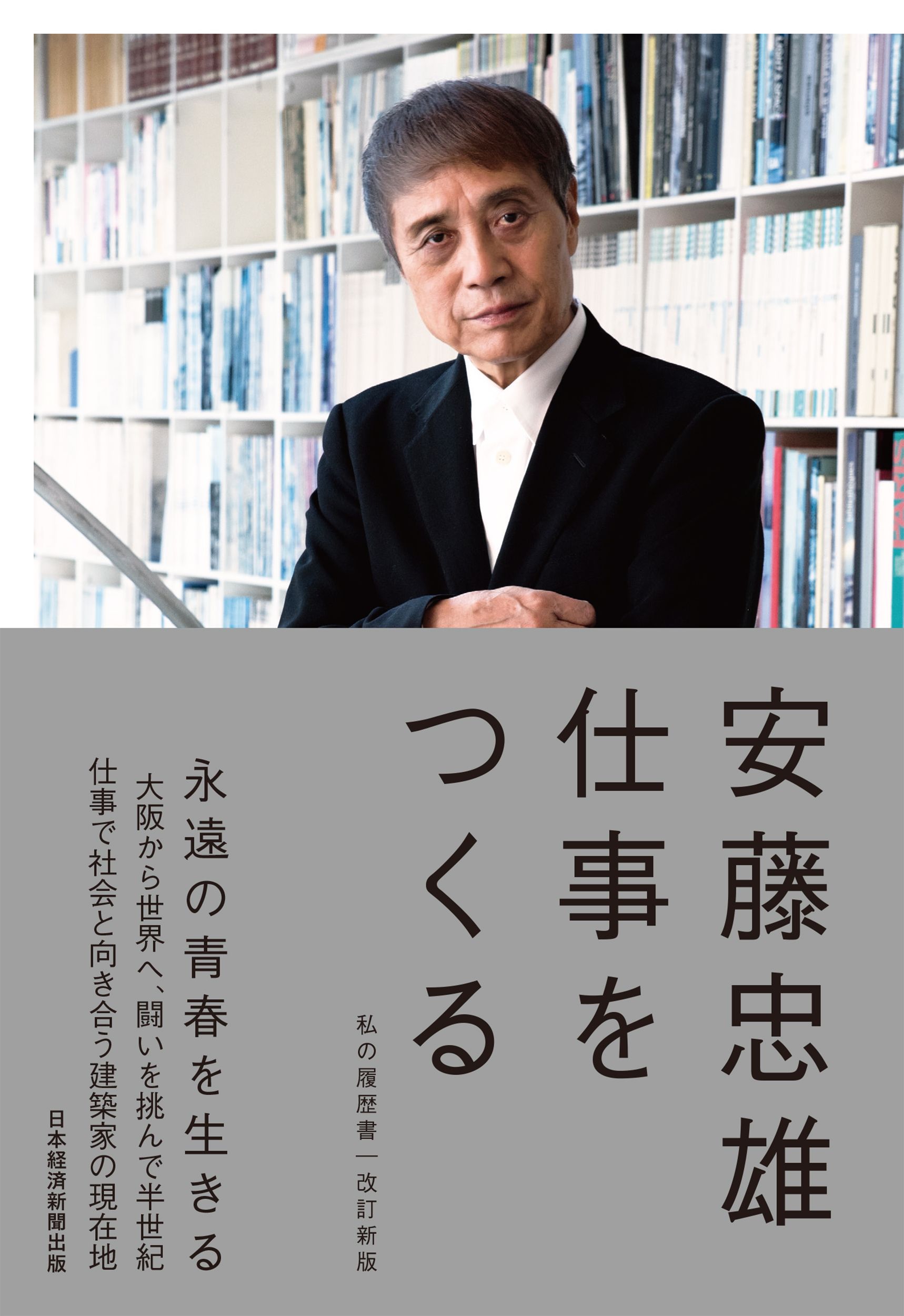 安藤忠雄仕事をつくる: 私の履歴書 (改訂新版)