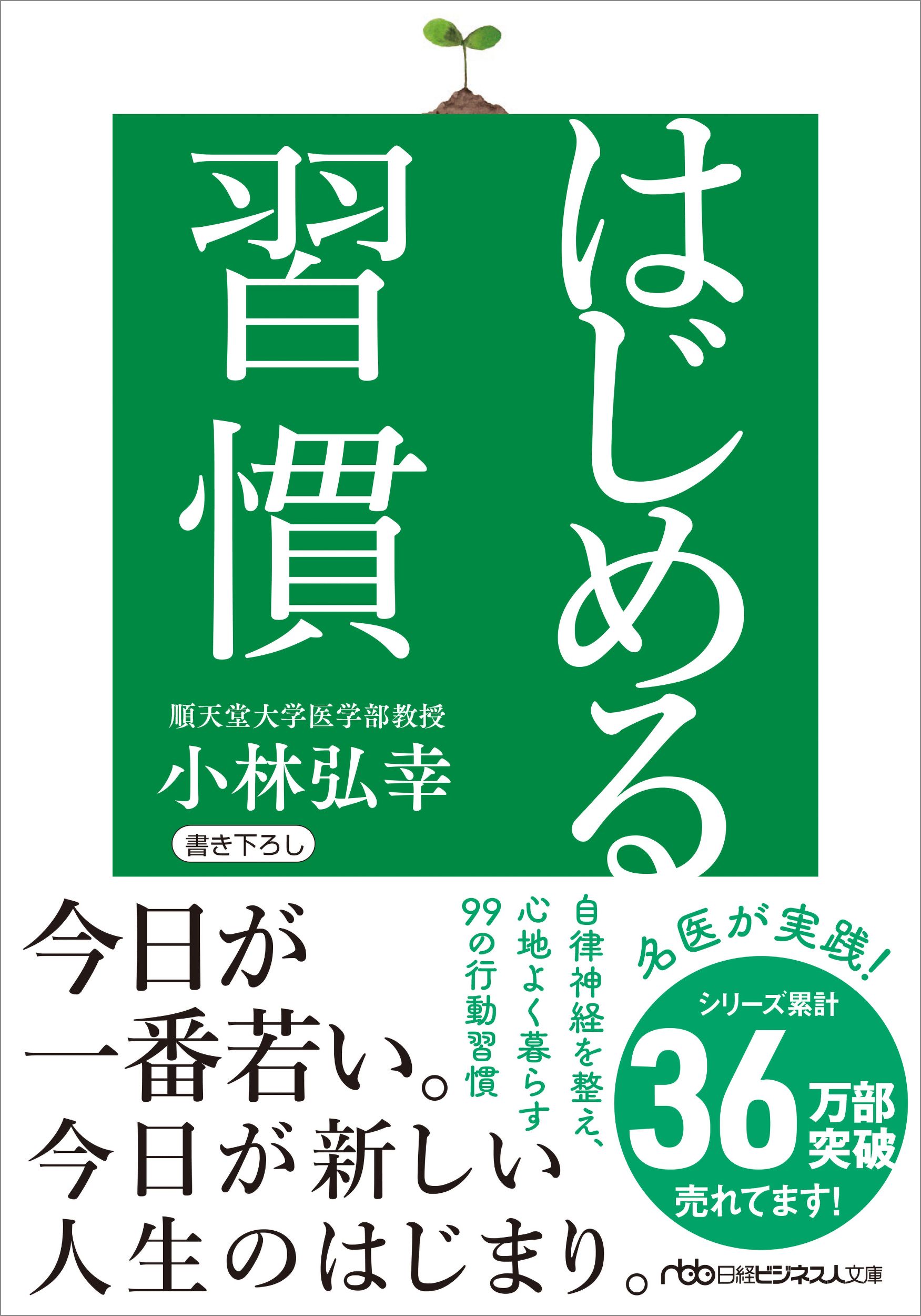 はじめる習慣 日経ビジネス人文庫 こ16-3(文庫)