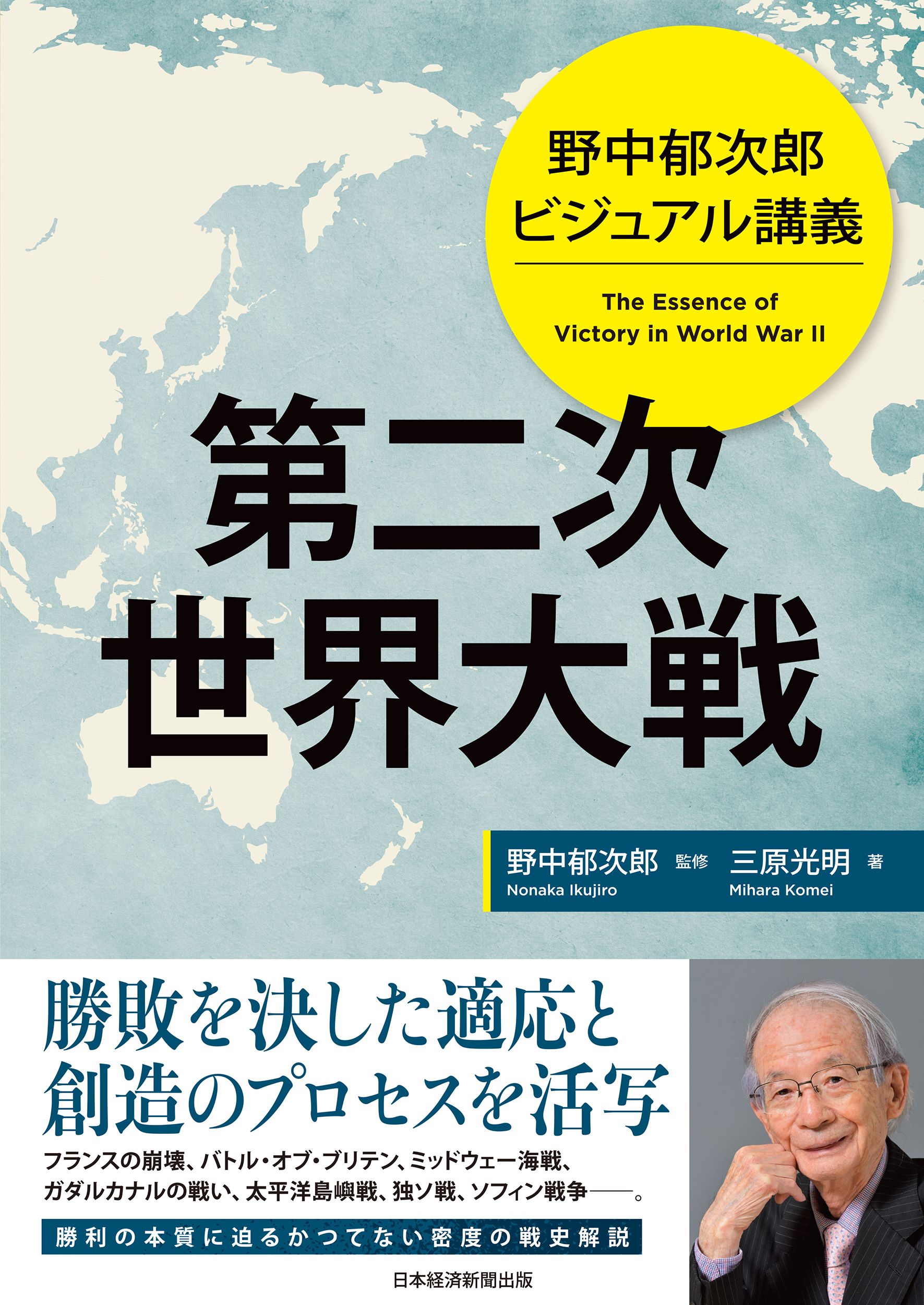 野中郁次郎ビジュアル講義 第二次世界大戦