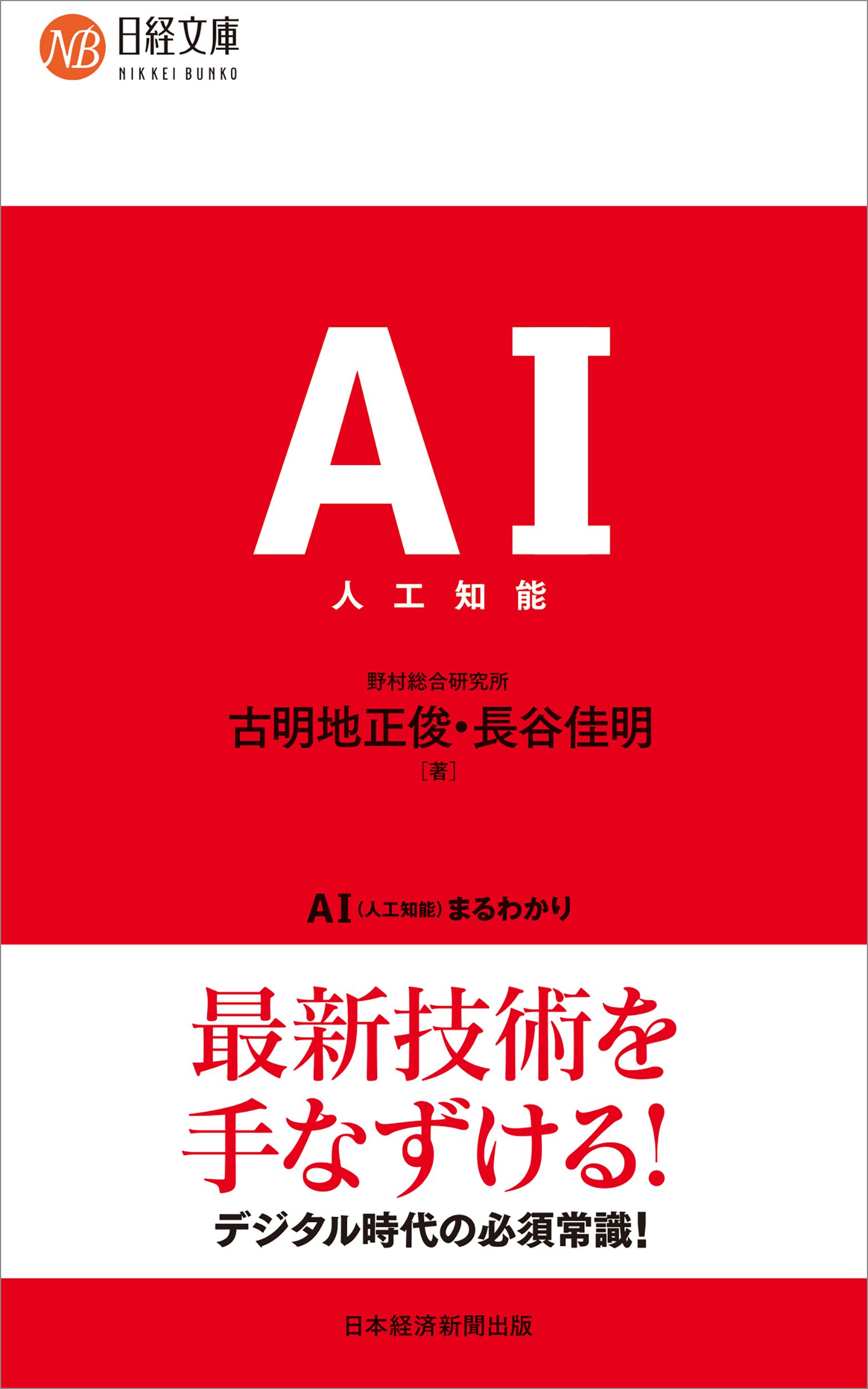 AI(人工知能)まるわかり 日経文庫 B124(新装版)