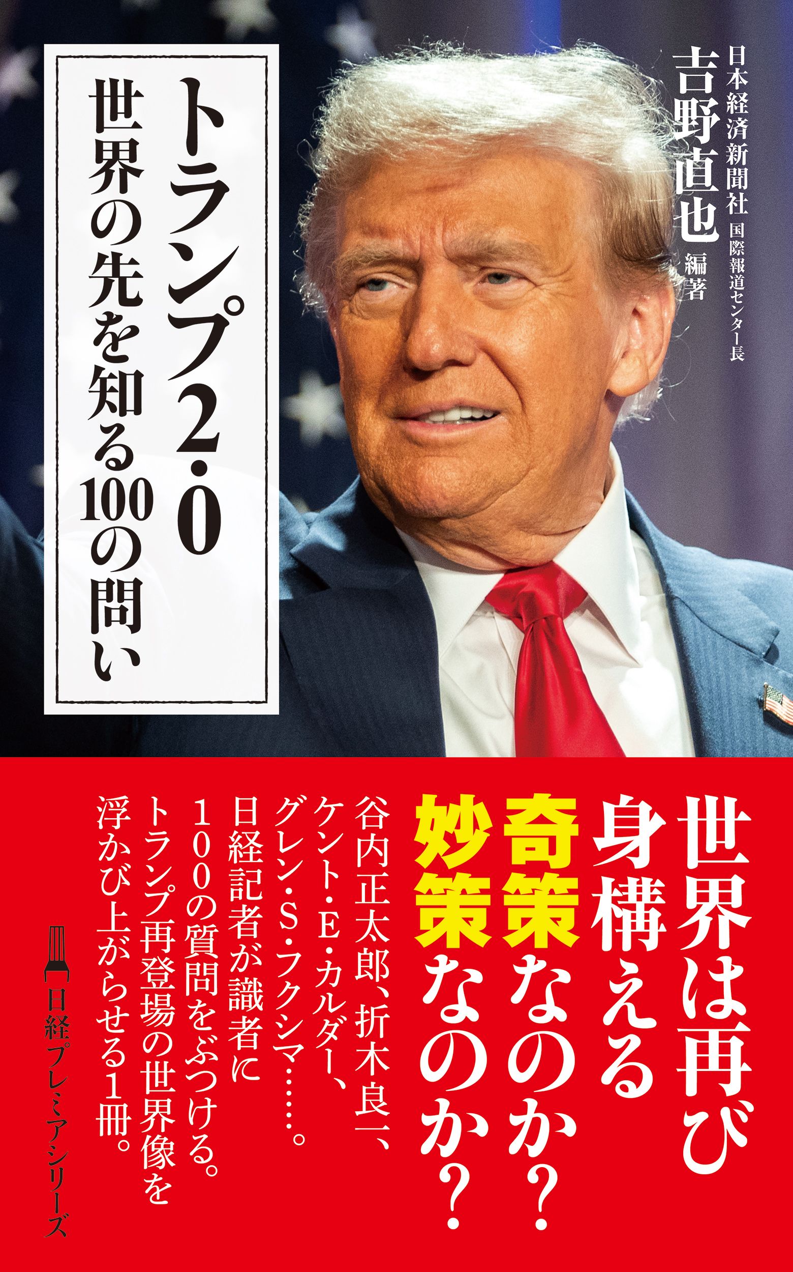 トランプ2.0 世界の先を知る100の問い 日経プレミアシリーズ