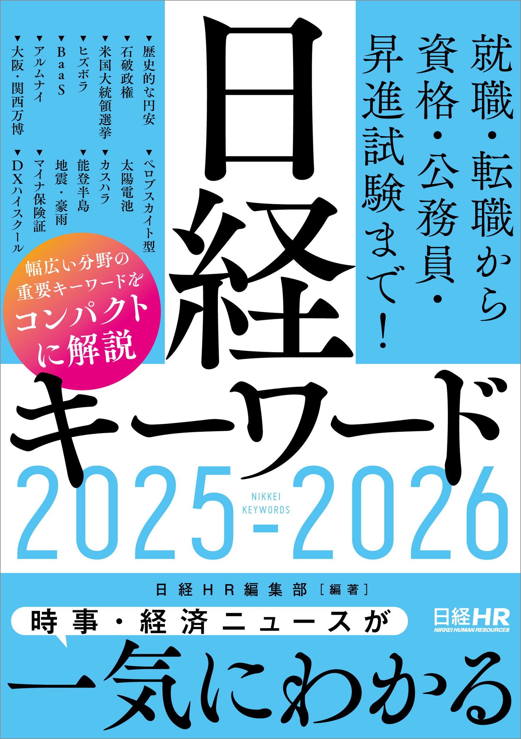 日經關鍵字：2025-2026