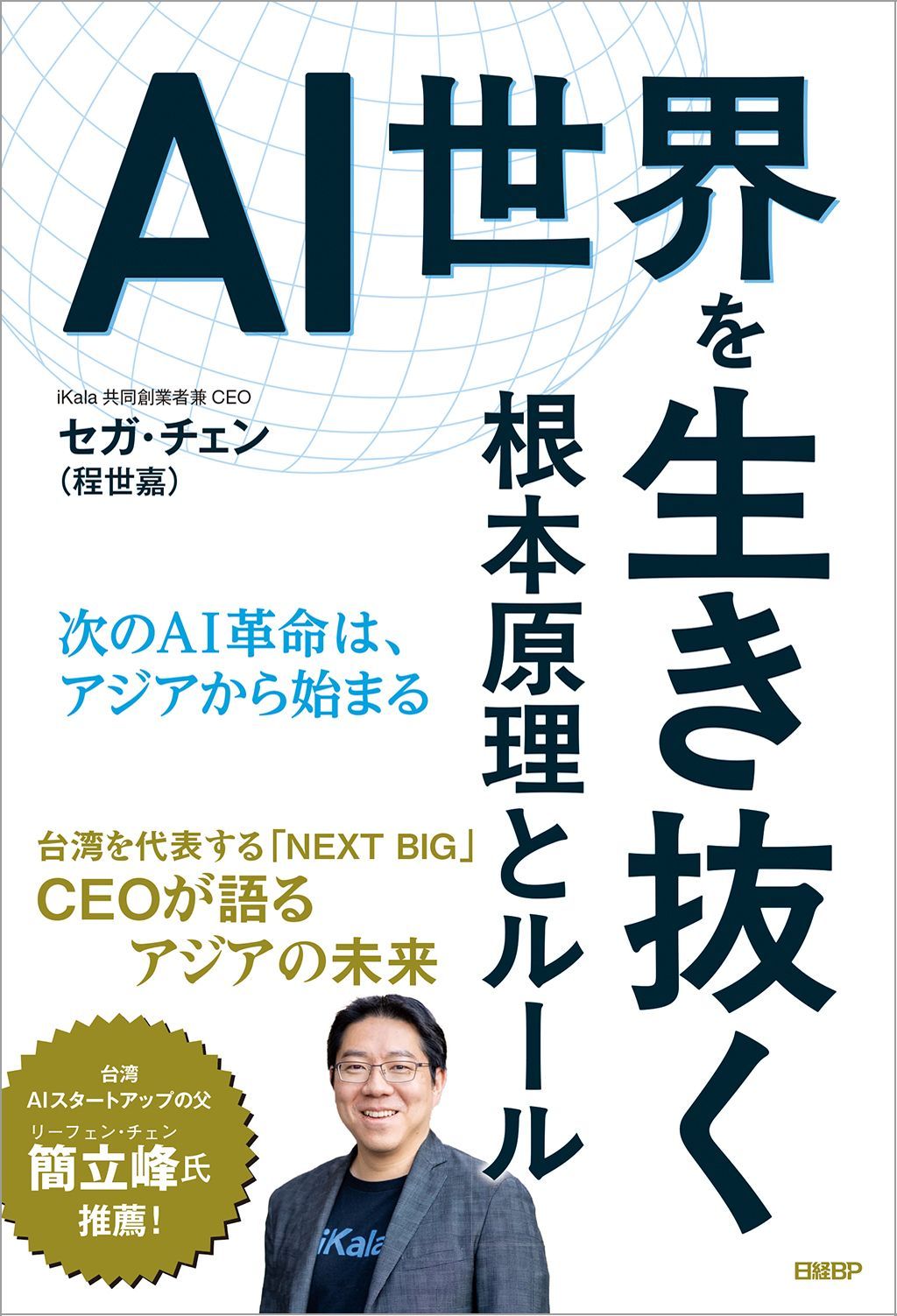 AI世界を生き抜く根本原理とルール