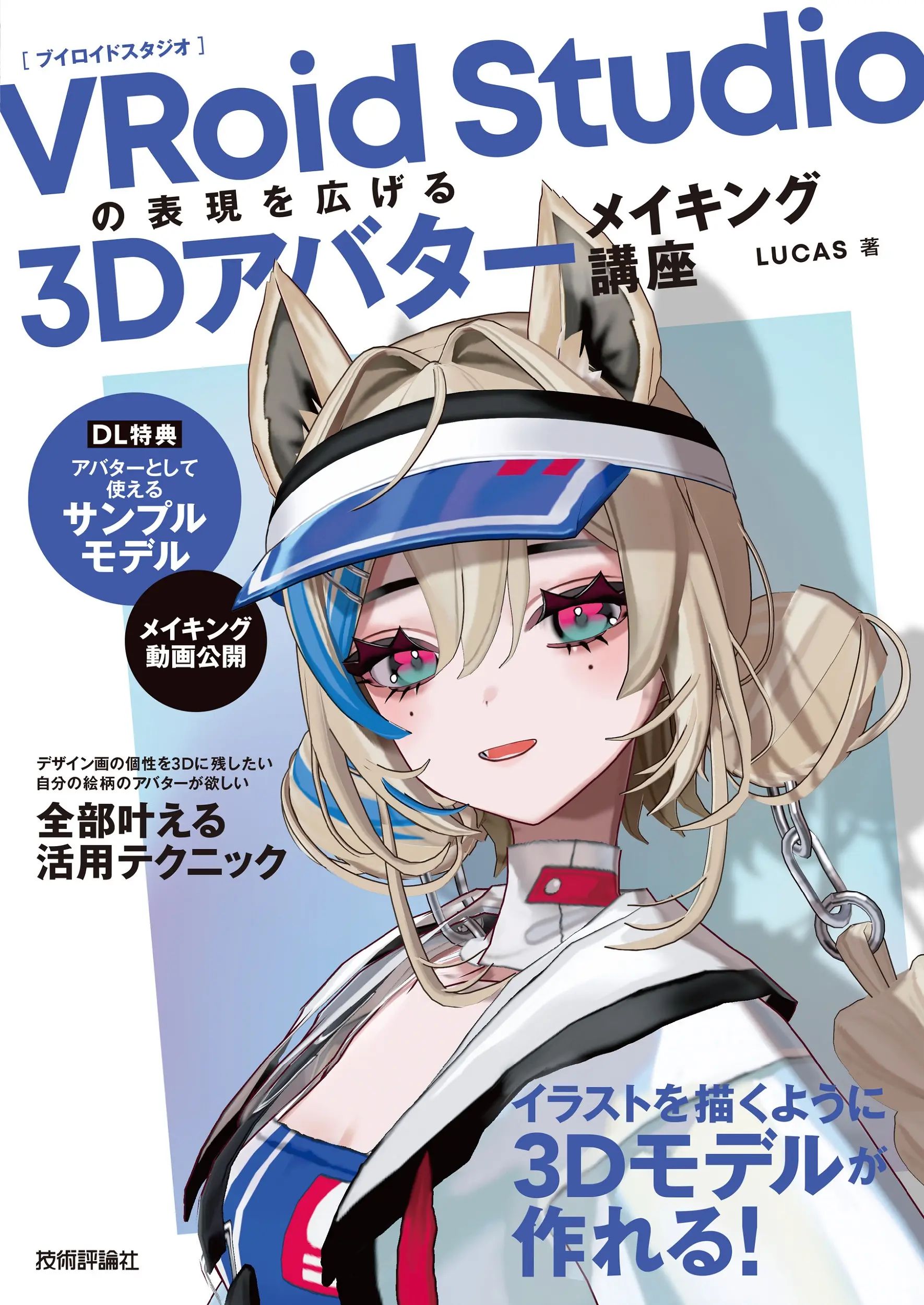 VRoid Studioの表現を広げる: 3Dアバターメイキング講座