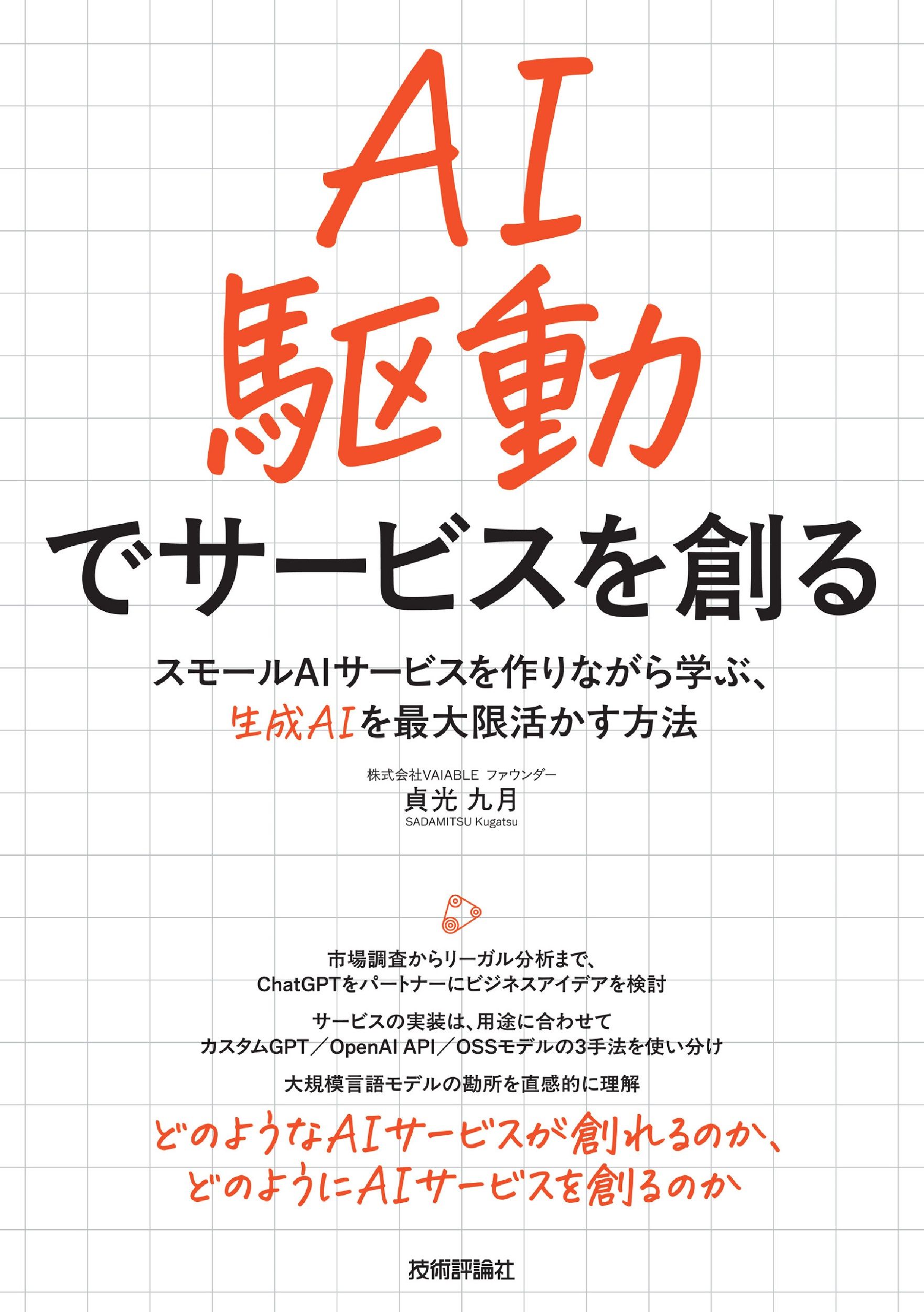 AI駆動でサービスを創る スモールAIサービスを作りながら学ぶ、生成AIを最大限活かす方法