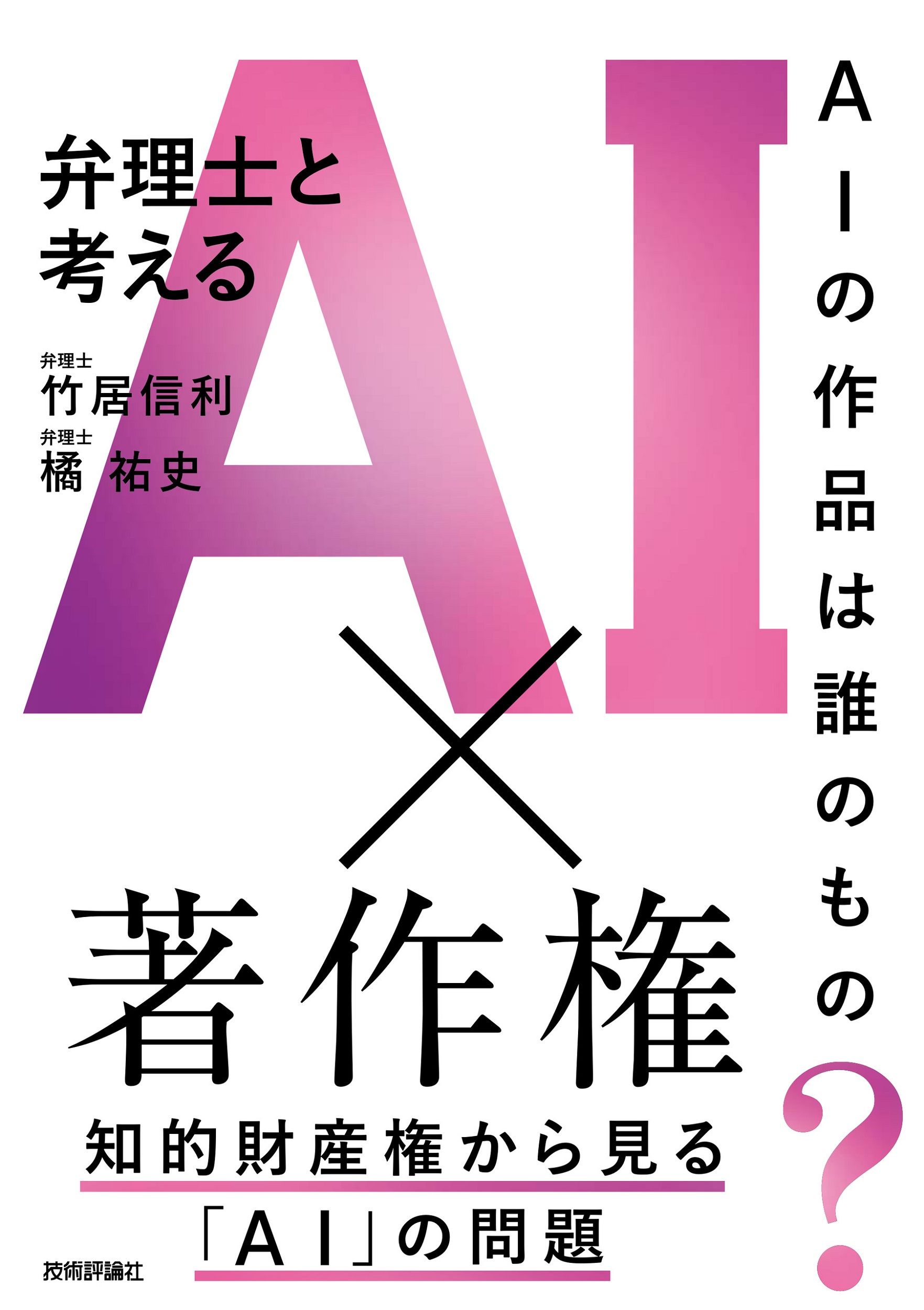 AIの作品は誰のもの?弁理士と考えるAI×著作権
