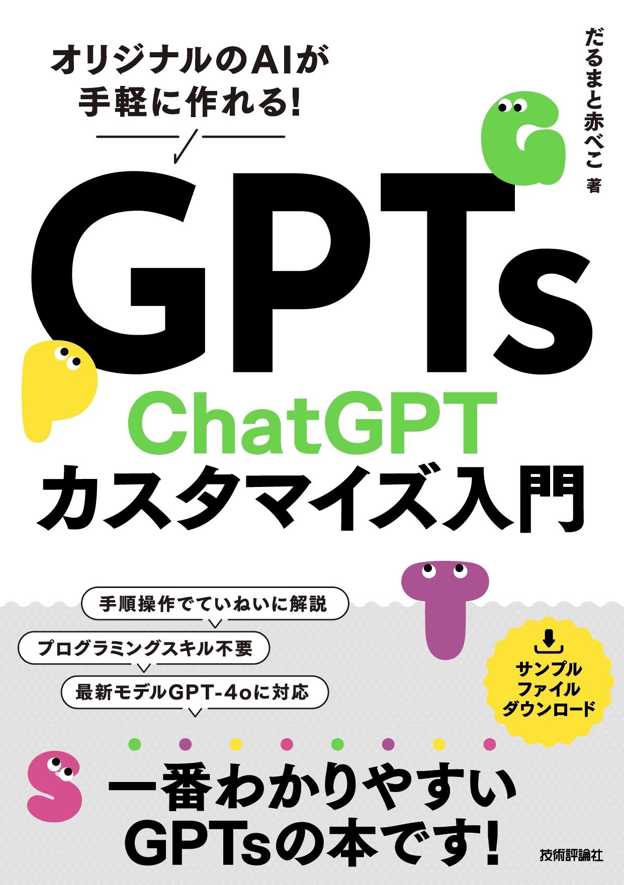 GPTs ChatGPTカスタマイズ入門