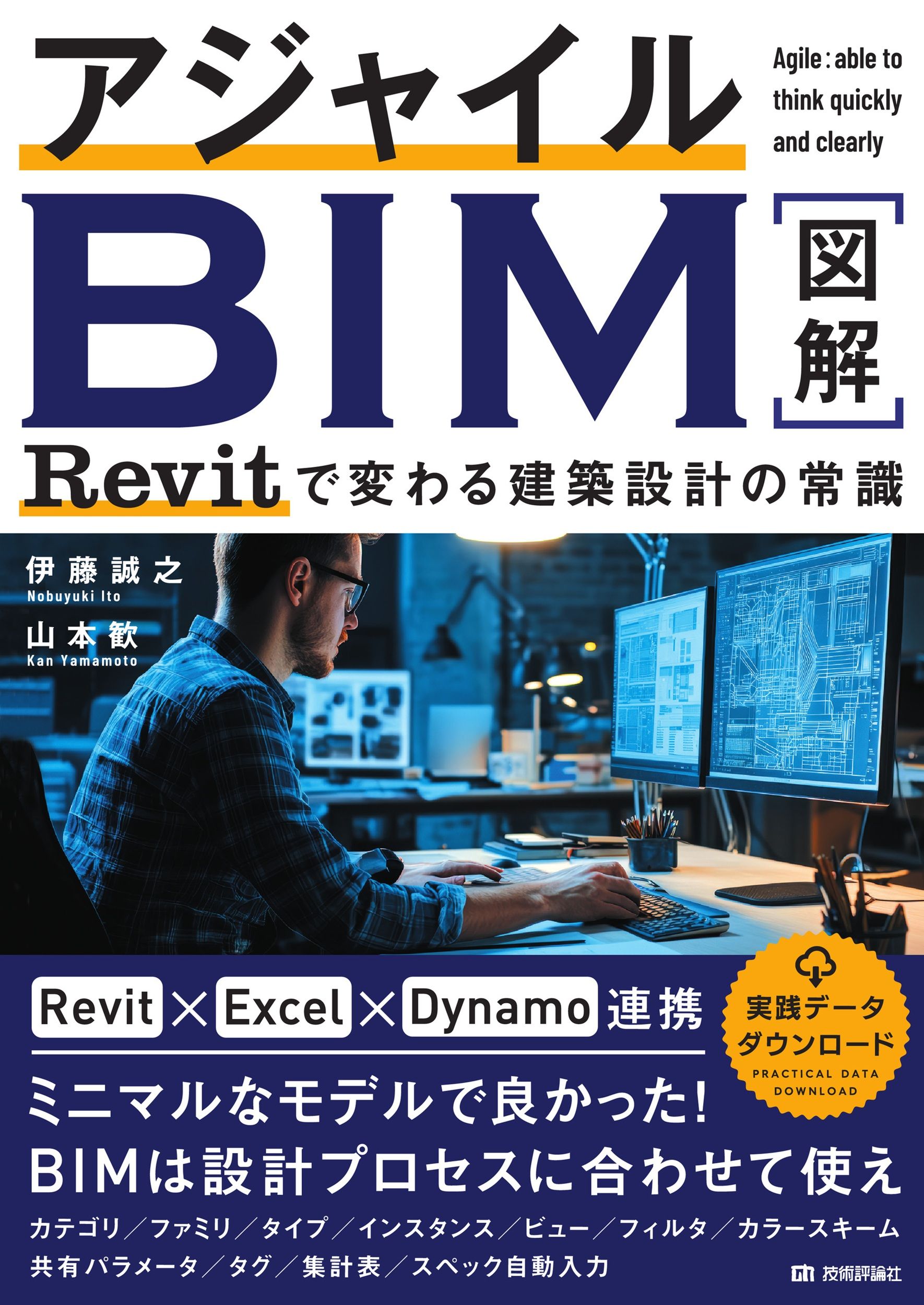 アジャイルBIM: Revitで変わる建築設計の常識