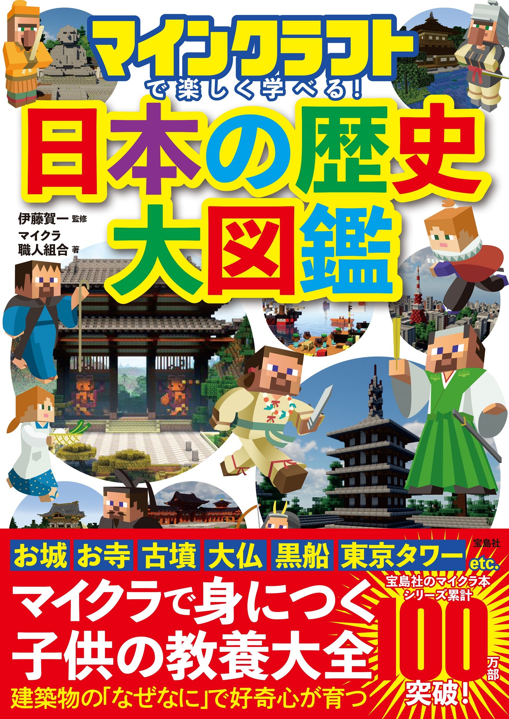 マインクラフトで楽しく学べる!日本の歴史大図鑑