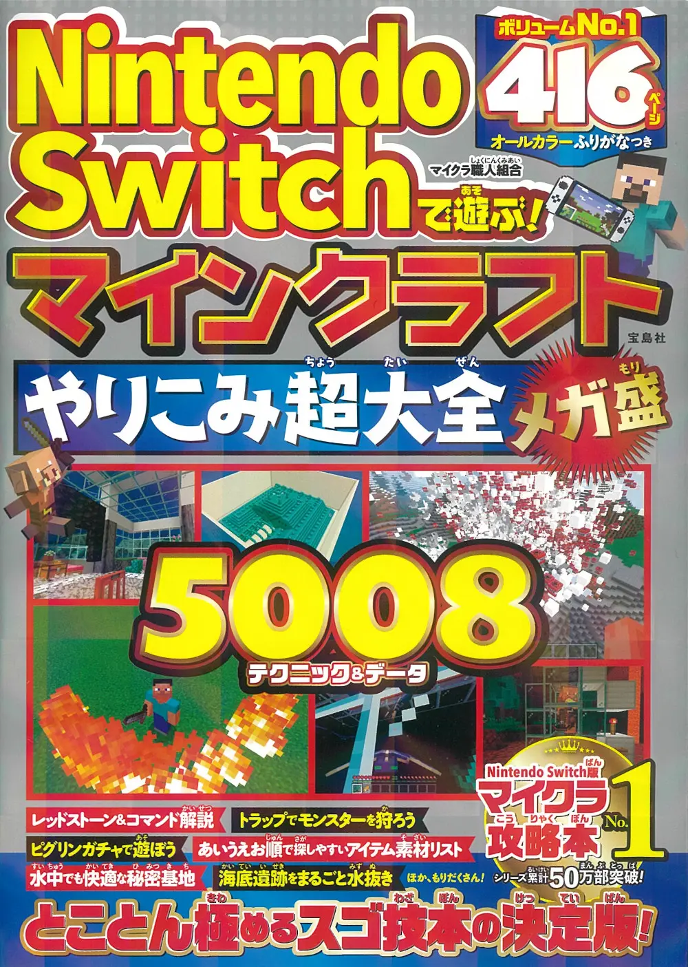 Nintendo Switchで遊ぶ! マインクラフトやりこみ超大全 メガ盛