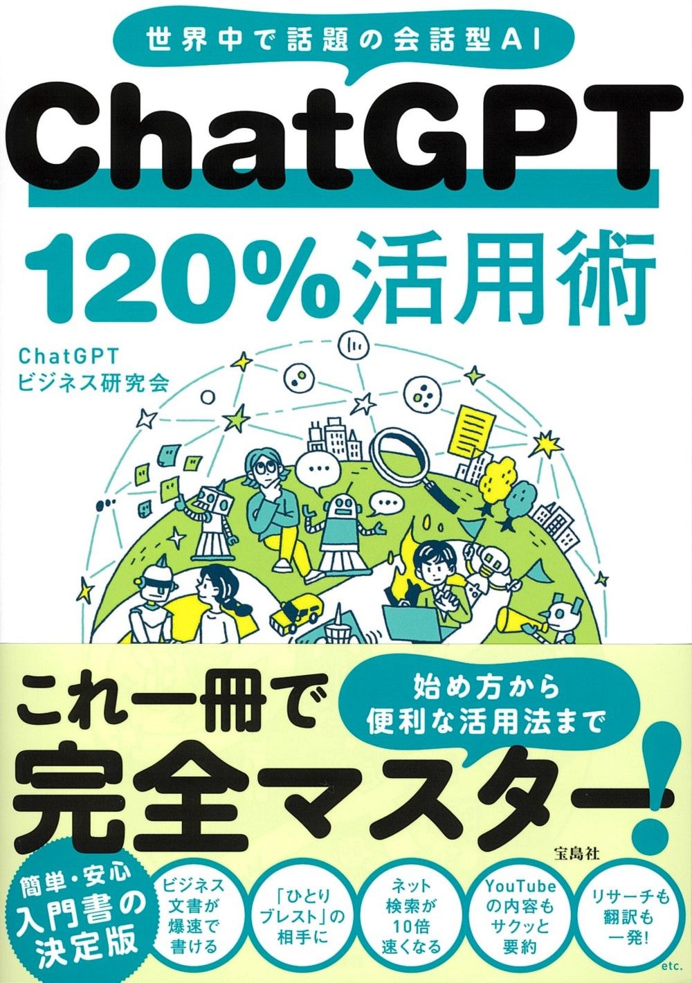 ChatGPT120%活用術