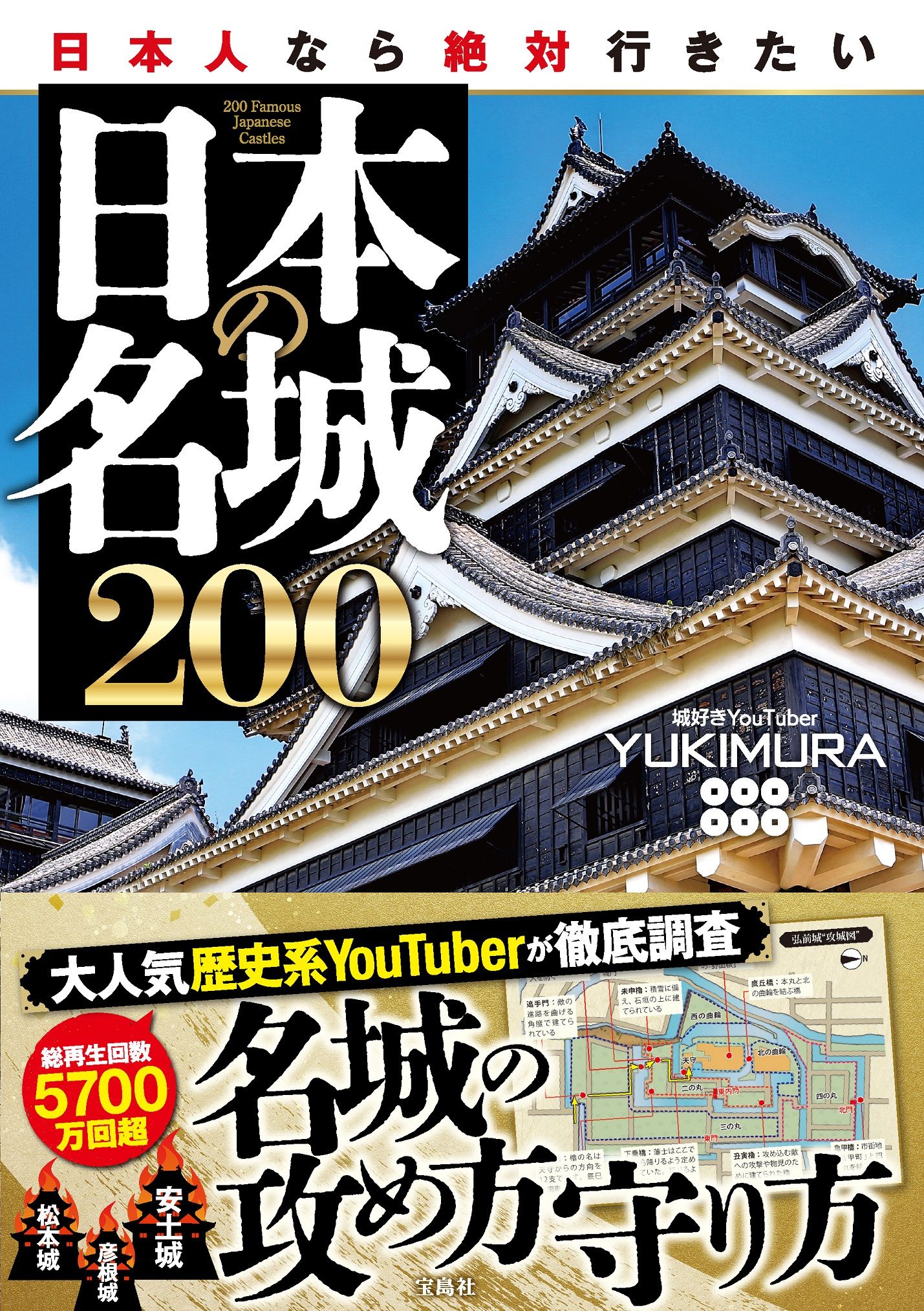 日本人なら絶対行きたい日本の名城200