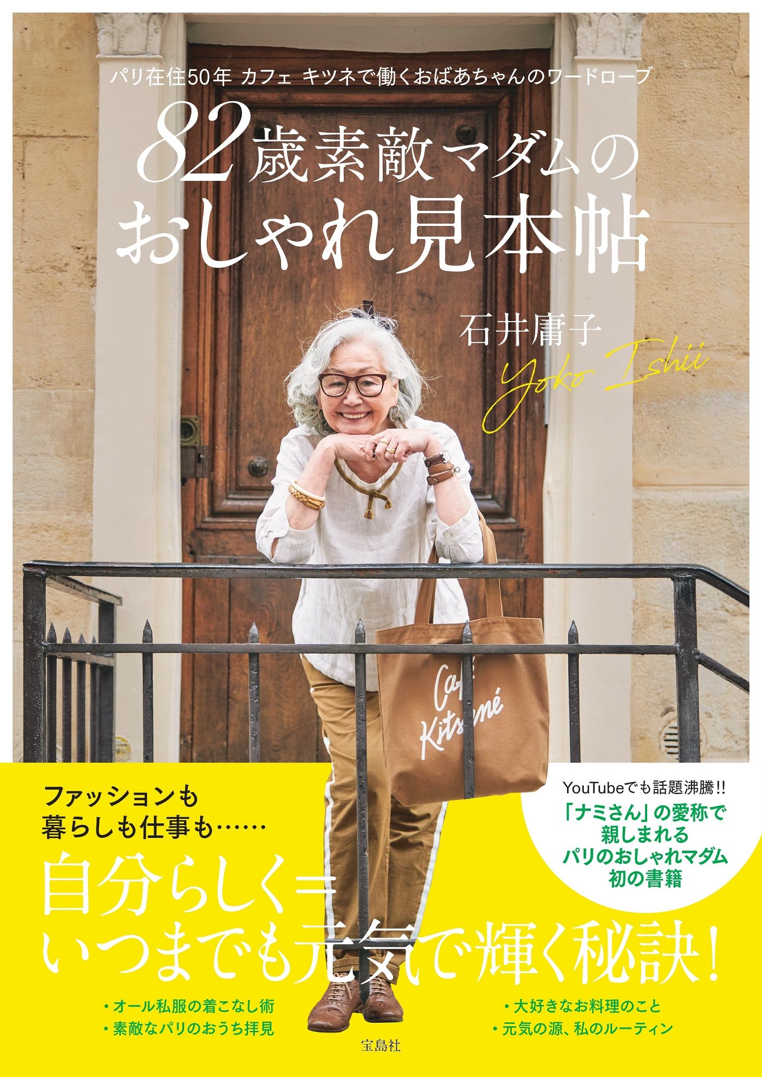 82歳素敵マダムのおしゃれ見本帖: パリ在住５０年カフェキツネで働くおばあちゃんのワードローブ