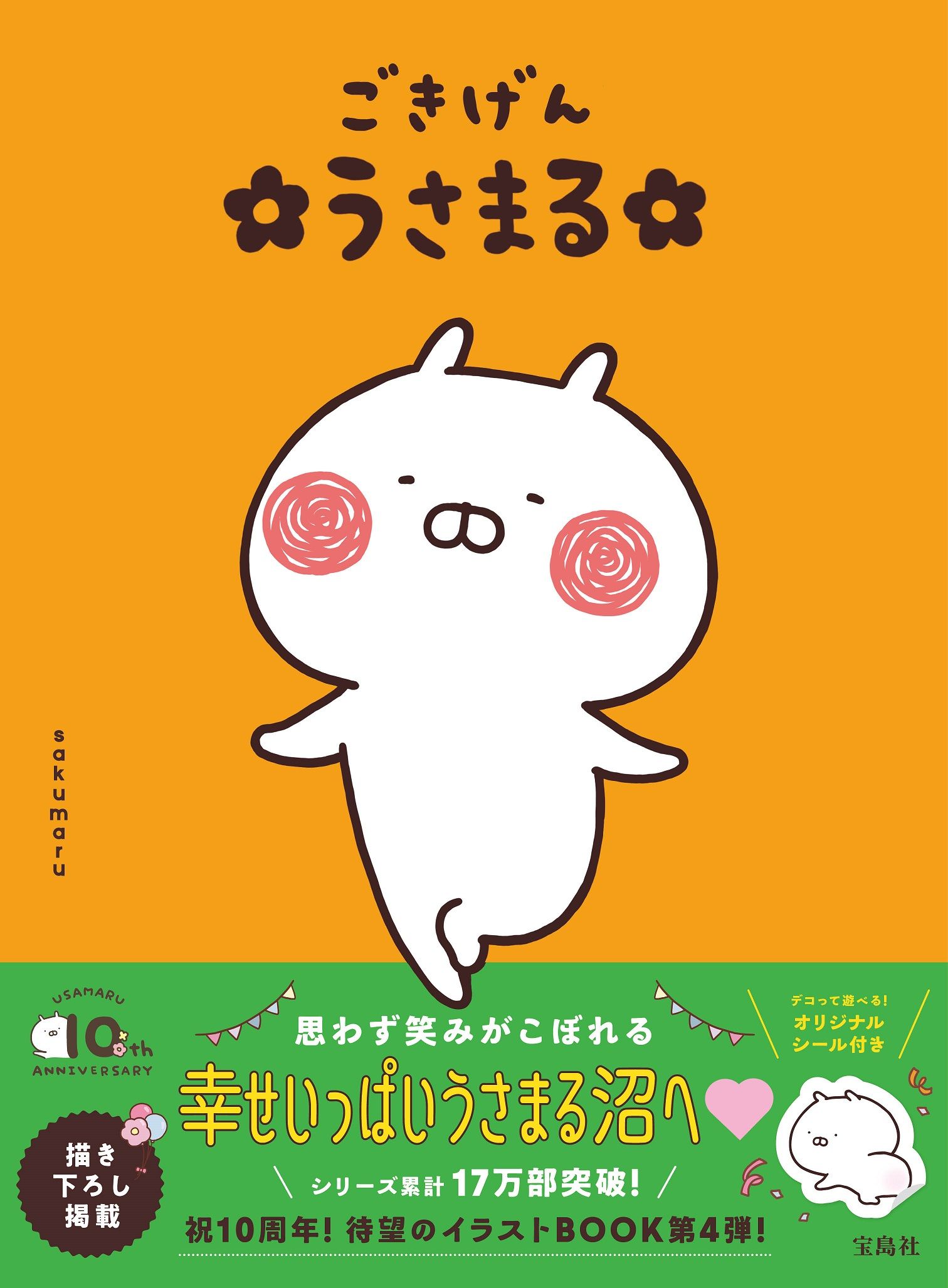 ごきげん うさまる