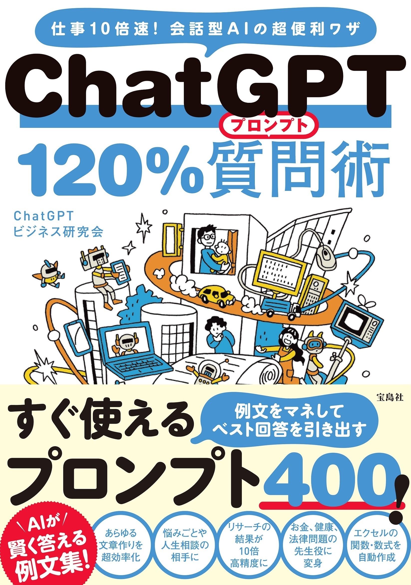 ChatGPT120%質問術