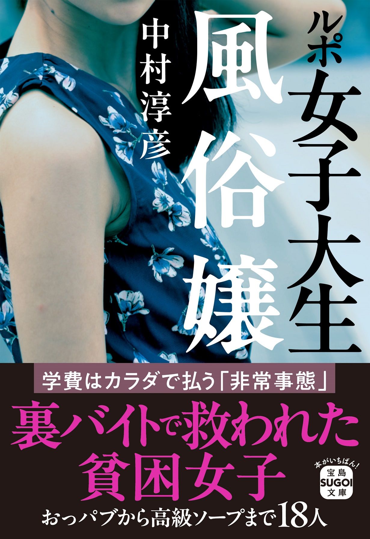 ルポ女子大生風俗嬢 宝島SUGOI文庫 Aな-2-9(文庫)