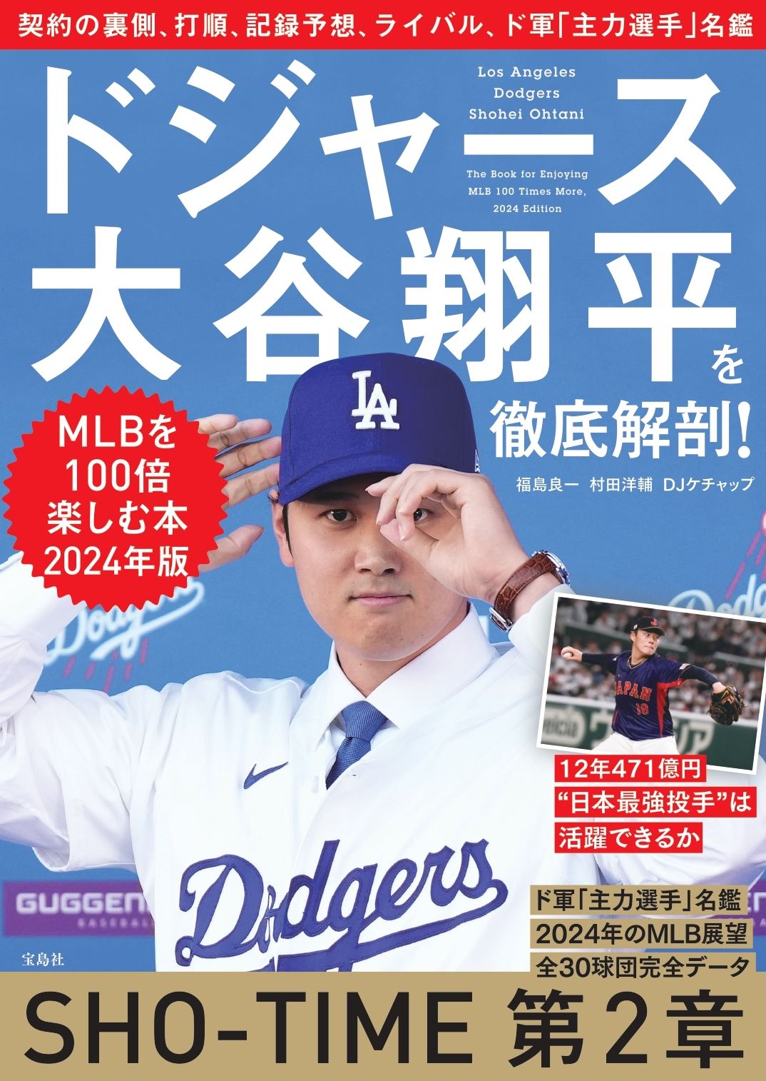 ドジャース大谷翔平を徹底解剖! MLBを100倍楽しむ本2024年版