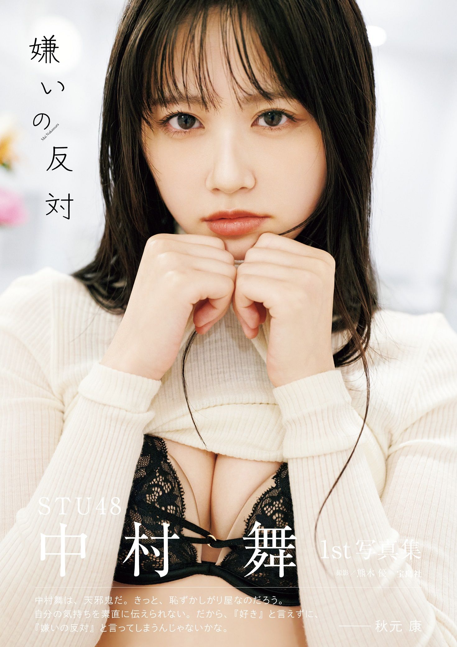 STU48中村舞1st写真集 嫌いの反対