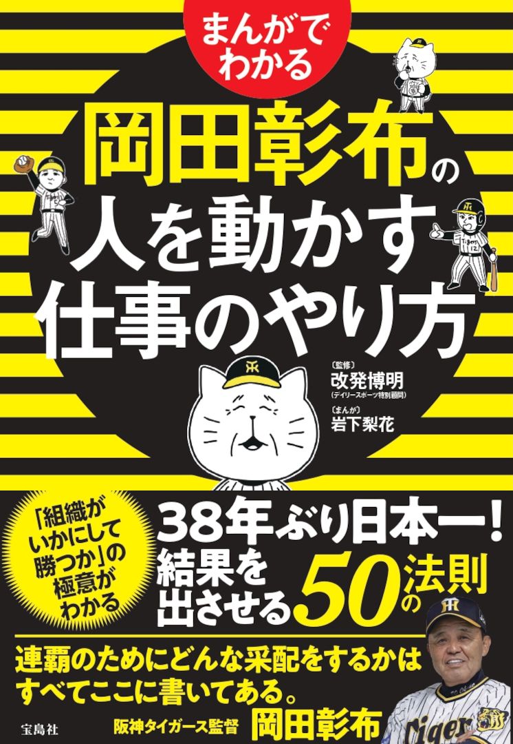 まんがでわかる 岡田彰布の人を動かす仕事のやり方