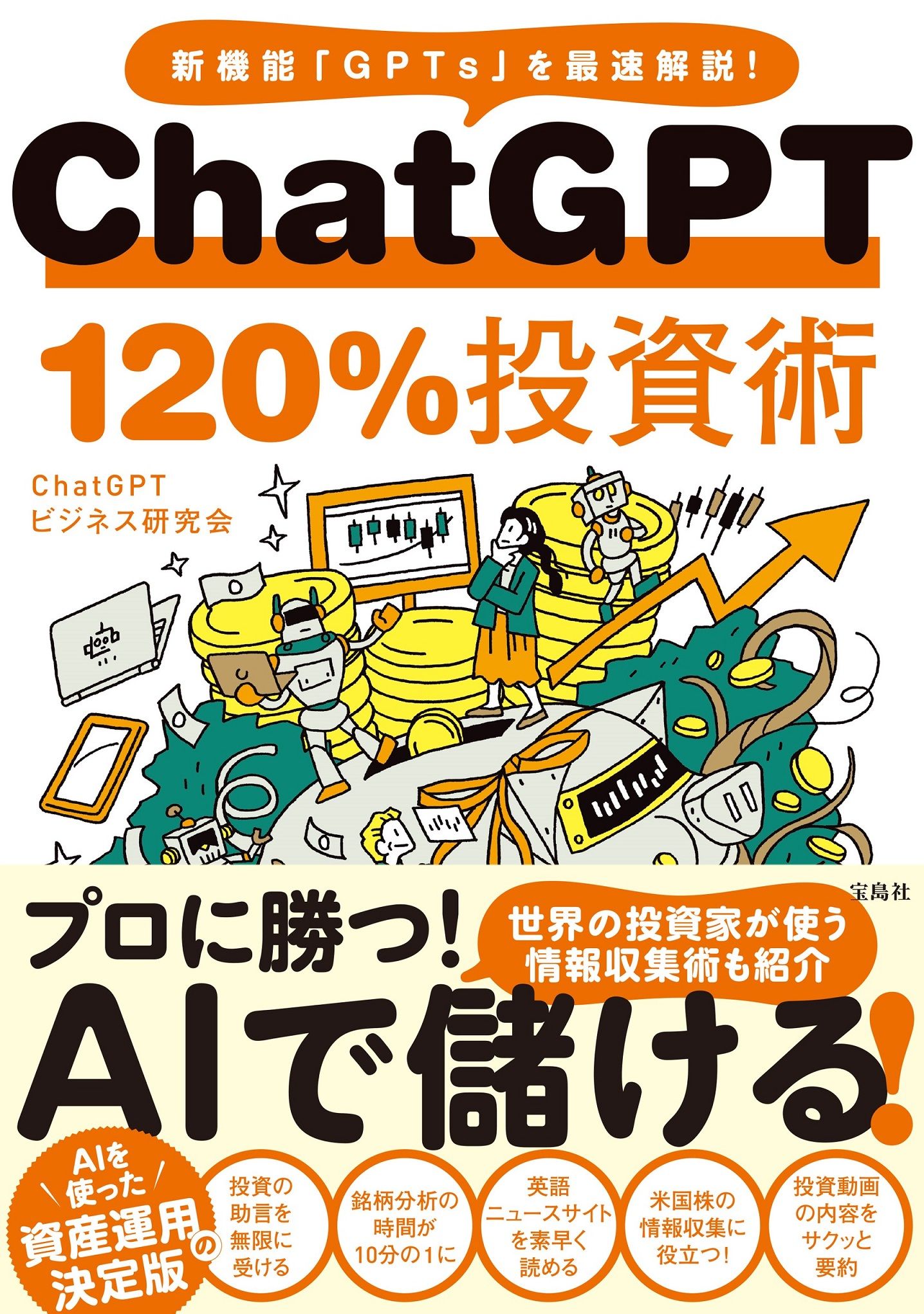 ChatGPT120%投資術
