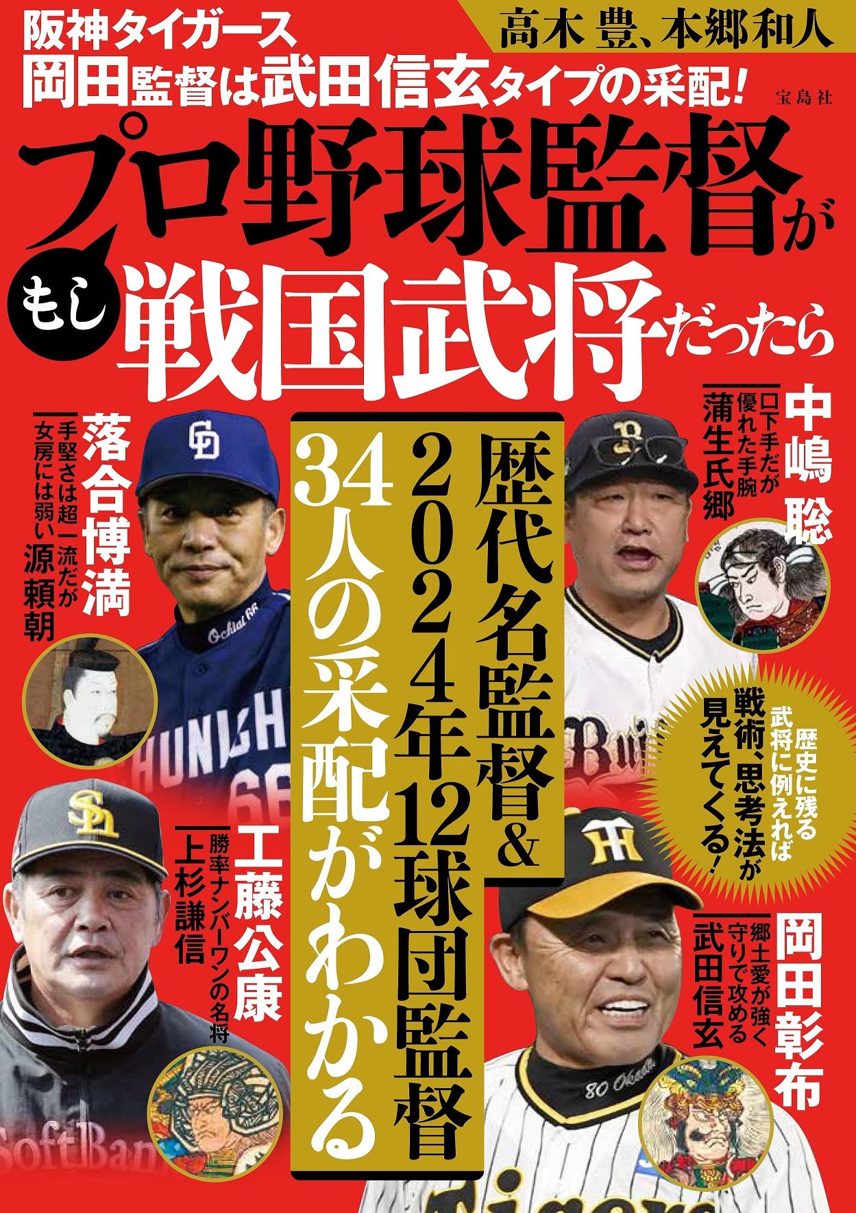 阪神タイガース岡田監督は武田信玄タイプの采配!もしプロ野球監督が戦国武将だったら