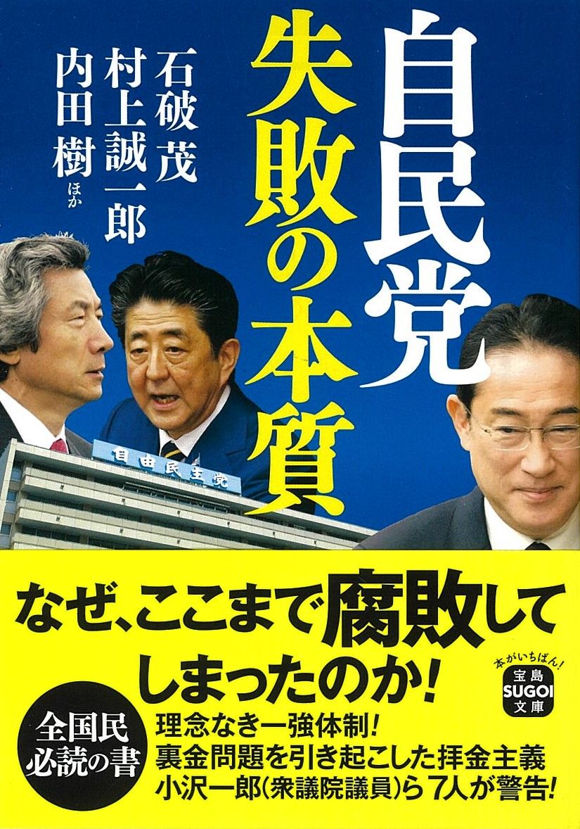 自民党 失敗の本質 宝島SUGOI文庫 Dい-6-1(文庫)