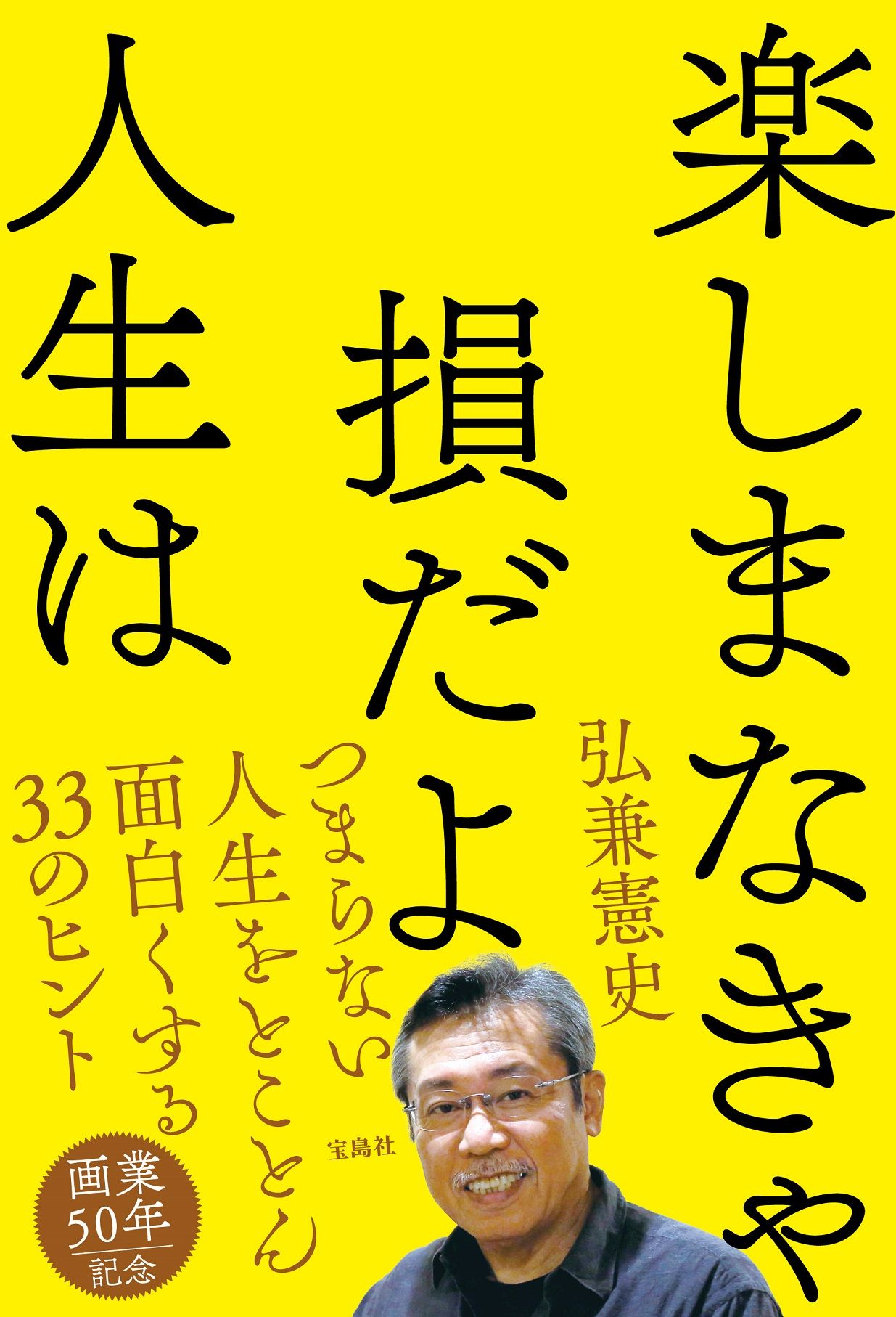楽しまなきゃ損だよ人生は