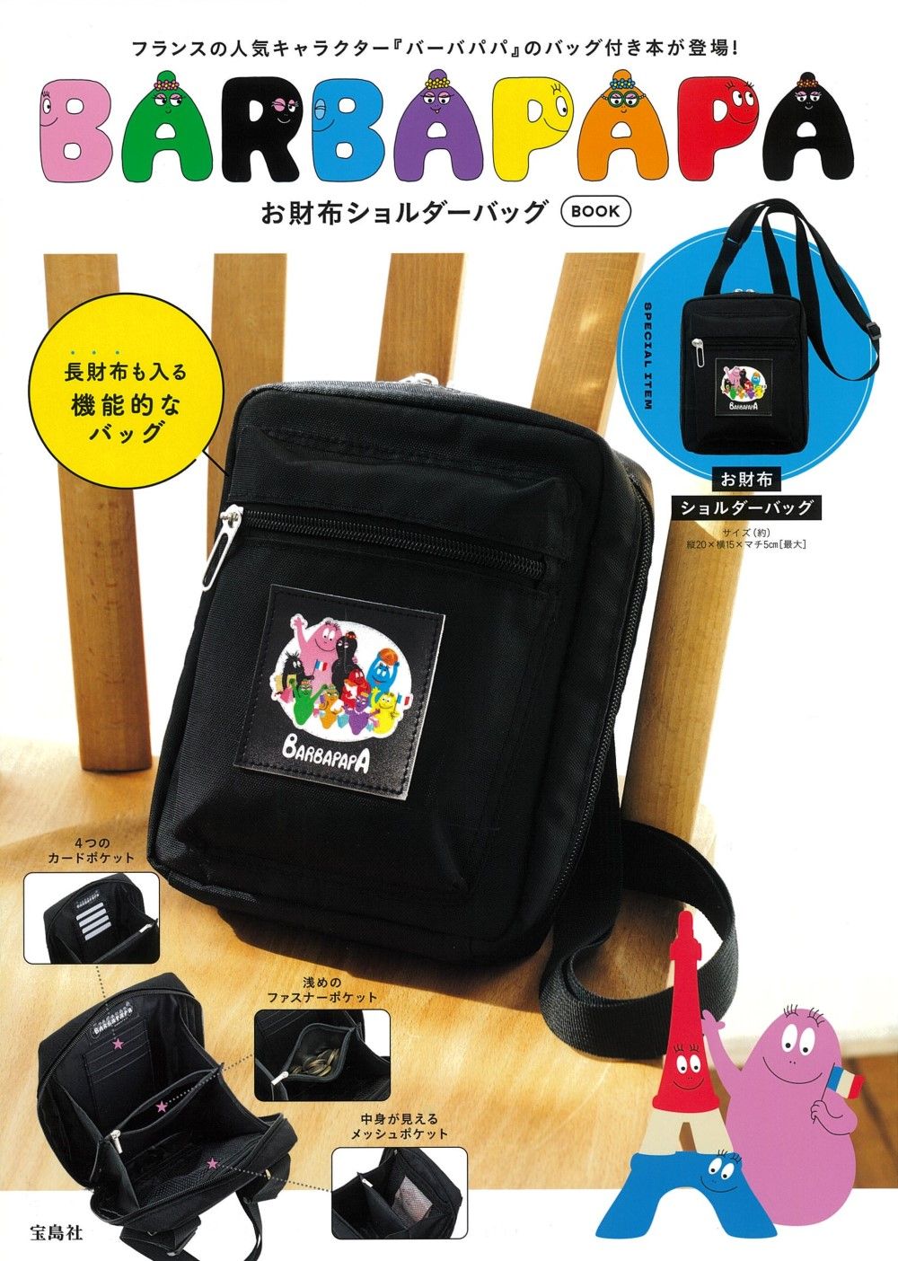 BARBAPAPAお財布ショルダーバッグBOOK (附肩背包)
